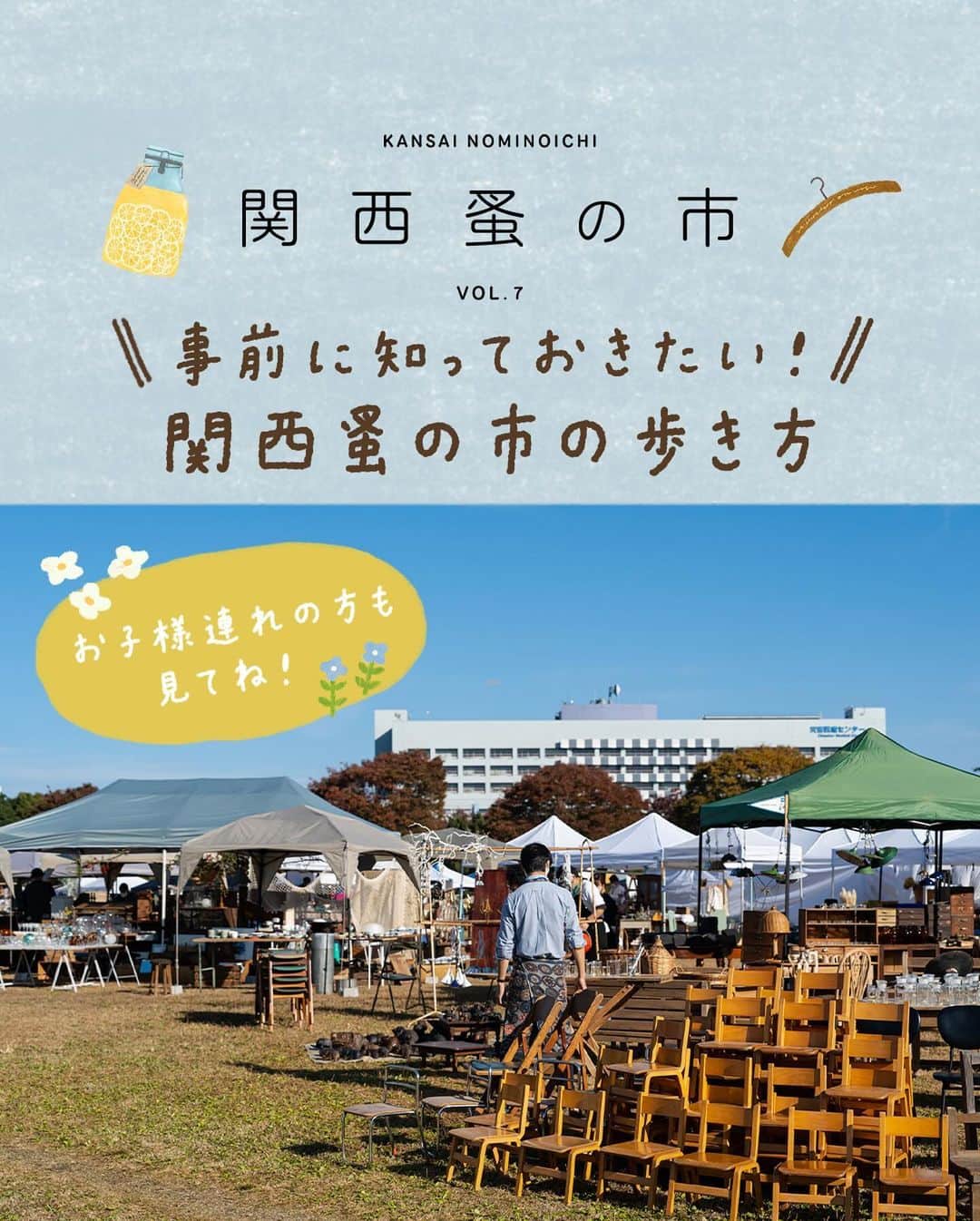 手紙社さんのインスタグラム写真 - (手紙社Instagram)「【事前に知っておきたい関西蚤の市の歩き方！/ 関西蚤の市は12月1日～3日！】 東京蚤の市の時に手紙社のブインさんに聞いた「東京蚤の市の歩き方」。この内容を関西蚤の市用にアレンジし、みなさまにお伝えします。手紙社のイベントの常連であるブインさんの生の声を元にしているので、リアリティあるはず！  1.再入場できます。 入場時にお渡しするリストバンドを巻いていれば、関西蚤の市の会場にいつでも再入場できます（当日に限ります）。関西蚤の市の会場は万博記念公園内の東の広場ですが、ここは広大な公園の一部。万博記念公園の他のエリアや、周りの施設も存分に楽しんでくださいね！  2.トイレは場内2ヶ所ですが、蚤の市会場外のトイレもチェックしておくと安心！ 関西蚤の市の会場である東の広場の2ヶ所のトイレは混雑する可能性もあります。万博記念公園の中にはたくさんトイレがあるので、事前に公園マップでトイレの場所をチェックしておくことをおすすめいたします。  3.履き慣れた靴と寒さ対策を！ ・芝生の上に直接座っても気にならない服装で行くと、芝生エリアでゆったりできます ・お店には人がたくさん、割れ物も多いので、抱えられる鞄で（知らないうちに邪魔になったり、ぶつかったりしないように） ・履き慣れた靴！　どこに座っても惜しくない服！ ・大きめのストールがあると便利。日差しが強いときは日除けにもなって、陽が落ちるとぐっと寒くなるので、羽織ったり出来るので！ （ブインさんの意見）  4.レジャーシートや水分はあった方が良い！　ジップロックも！？ ・レジャーシートはあった方が良いですね ・フードやドリンクを運ぶためにマイトレーがあれば便利！ ・現金をたくさん持って参加する ・大きめエコバッグ（予定外に欲しくなって買ってしまうから大きめ推奨。笑） ・厚手のタオル（エコバックは薄いので、食器などをそのまま入れるのはすこし不安。バックの底に敷いたり、包んだりして活用しています！） ・ジップロック（途中で濡れてしまったものや食べかけの持ち帰りのため） （ブインさんの意見）  5.お子様連れのお客様へ ・お子さま連れの方は軽食🍙を少しでも持っていた方が良いかなと思います。お腹空いてしまうと子供クズってしまうので ・迷子にならないように。商品もヴィンテージや割れ物も多いので、お子さんから目を離さず楽しみましょう♪　という感じでしょうか😄 ・あらかじめペットボトルの飲み物を持っておく （ブインさんの意見）  お子様が楽しめるスタンプラリーやワークショップもたくさんありますので、ぜひ楽しんでくださいね！  6.賢いお店の周り方 ・回る順などは各自いろいろだと思いますが、やはり公式サイトで、ある程度は下調べした方が良いかと… ・お目当てがある方は真っ先にそちらの店舗へ ・お目当てがなく雰囲気を楽しみたいけど、ランチやおやつに美味しいものを食べたい方は、まず食べ物コーナーへ！　人気店は早々に売り切れになったりもするので、食べたいものを食べてからゆっくり見て回るのが良いかなぁと思います。 ・迷子になったときの目印をおともだちと決めておく ・入場してまず最初にスタンプラリーをコンプリートし、インフォメーションへ （ブインさんの意見）  7.こんな楽しみ方も！　Vlog＆フォトコンテストにも参加してみよう！ ・シャッターチャンス系で言えばバブリン先生のシャボン玉パフォーマンスは、子どもたちの楽しそうな姿や、空にシャボン玉が飛んでいく綺麗さなど、どこを切り取っても『映え写真』です！　ただし風下に行くとかなりシャボンまみれになるので、要注意！笑 ・楽しむ心、お目当てを買う心、譲りあいの心の3つをバランスよく皿回すと、みんなが楽しい！ （ブインさんの意見）  賞金付きのVlog＆フォトコンテストもありますので、ぜひ参加してください！　万博記念公園の蚤の市会場の外のエリアもぜひ楽しんでくださいね（言うまでもなく、太陽の塔は、超絶撮影スポットです！）  8.休憩場所にテントを貼ってOK！ 関西蚤の市の会場内に、今回は広い休憩スペースを作りました！　なんとこのエリアに、テントを貼ってもOK！ ただし、ペグは30cm以下のものを使ってくださいね。火器厳禁でお願いします！  ☝️関西蚤の市の詳細は @kansainominoichi のプロフィールへ  #関西蚤の市 #関西蚤の市の歩き方」11月30日 8時33分 - tegamisha
