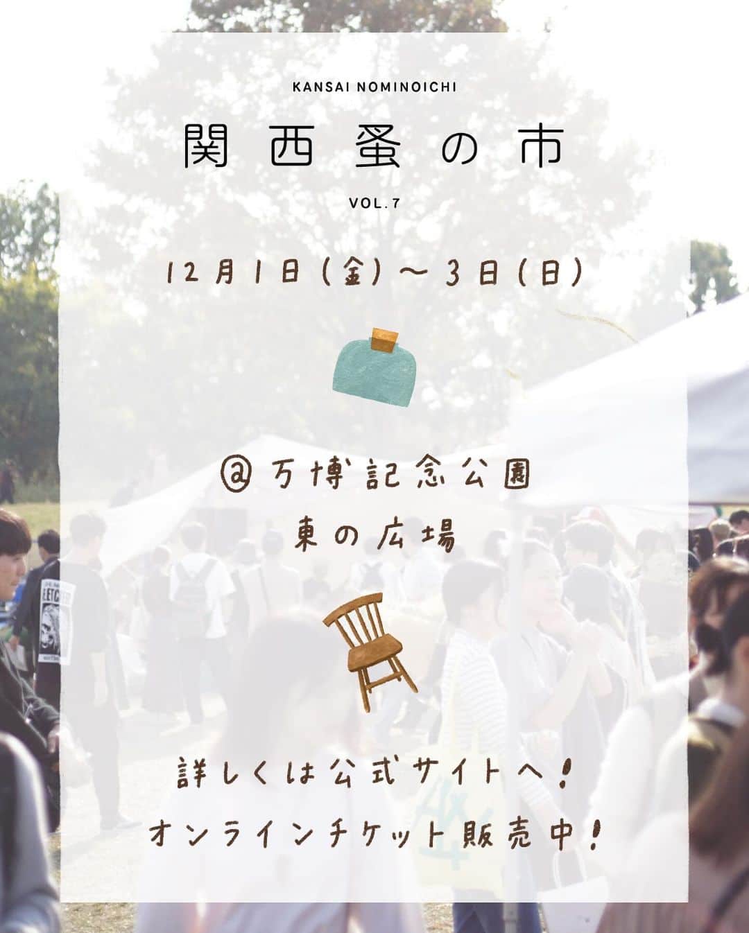 手紙社さんのインスタグラム写真 - (手紙社Instagram)「【事前に知っておきたい関西蚤の市の歩き方！/ 関西蚤の市は12月1日～3日！】 東京蚤の市の時に手紙社のブインさんに聞いた「東京蚤の市の歩き方」。この内容を関西蚤の市用にアレンジし、みなさまにお伝えします。手紙社のイベントの常連であるブインさんの生の声を元にしているので、リアリティあるはず！  1.再入場できます。 入場時にお渡しするリストバンドを巻いていれば、関西蚤の市の会場にいつでも再入場できます（当日に限ります）。関西蚤の市の会場は万博記念公園内の東の広場ですが、ここは広大な公園の一部。万博記念公園の他のエリアや、周りの施設も存分に楽しんでくださいね！  2.トイレは場内2ヶ所ですが、蚤の市会場外のトイレもチェックしておくと安心！ 関西蚤の市の会場である東の広場の2ヶ所のトイレは混雑する可能性もあります。万博記念公園の中にはたくさんトイレがあるので、事前に公園マップでトイレの場所をチェックしておくことをおすすめいたします。  3.履き慣れた靴と寒さ対策を！ ・芝生の上に直接座っても気にならない服装で行くと、芝生エリアでゆったりできます ・お店には人がたくさん、割れ物も多いので、抱えられる鞄で（知らないうちに邪魔になったり、ぶつかったりしないように） ・履き慣れた靴！　どこに座っても惜しくない服！ ・大きめのストールがあると便利。日差しが強いときは日除けにもなって、陽が落ちるとぐっと寒くなるので、羽織ったり出来るので！ （ブインさんの意見）  4.レジャーシートや水分はあった方が良い！　ジップロックも！？ ・レジャーシートはあった方が良いですね ・フードやドリンクを運ぶためにマイトレーがあれば便利！ ・現金をたくさん持って参加する ・大きめエコバッグ（予定外に欲しくなって買ってしまうから大きめ推奨。笑） ・厚手のタオル（エコバックは薄いので、食器などをそのまま入れるのはすこし不安。バックの底に敷いたり、包んだりして活用しています！） ・ジップロック（途中で濡れてしまったものや食べかけの持ち帰りのため） （ブインさんの意見）  5.お子様連れのお客様へ ・お子さま連れの方は軽食🍙を少しでも持っていた方が良いかなと思います。お腹空いてしまうと子供クズってしまうので ・迷子にならないように。商品もヴィンテージや割れ物も多いので、お子さんから目を離さず楽しみましょう♪　という感じでしょうか😄 ・あらかじめペットボトルの飲み物を持っておく （ブインさんの意見）  お子様が楽しめるスタンプラリーやワークショップもたくさんありますので、ぜひ楽しんでくださいね！  6.賢いお店の周り方 ・回る順などは各自いろいろだと思いますが、やはり公式サイトで、ある程度は下調べした方が良いかと… ・お目当てがある方は真っ先にそちらの店舗へ ・お目当てがなく雰囲気を楽しみたいけど、ランチやおやつに美味しいものを食べたい方は、まず食べ物コーナーへ！　人気店は早々に売り切れになったりもするので、食べたいものを食べてからゆっくり見て回るのが良いかなぁと思います。 ・迷子になったときの目印をおともだちと決めておく ・入場してまず最初にスタンプラリーをコンプリートし、インフォメーションへ （ブインさんの意見）  7.こんな楽しみ方も！　Vlog＆フォトコンテストにも参加してみよう！ ・シャッターチャンス系で言えばバブリン先生のシャボン玉パフォーマンスは、子どもたちの楽しそうな姿や、空にシャボン玉が飛んでいく綺麗さなど、どこを切り取っても『映え写真』です！　ただし風下に行くとかなりシャボンまみれになるので、要注意！笑 ・楽しむ心、お目当てを買う心、譲りあいの心の3つをバランスよく皿回すと、みんなが楽しい！ （ブインさんの意見）  賞金付きのVlog＆フォトコンテストもありますので、ぜひ参加してください！　万博記念公園の蚤の市会場の外のエリアもぜひ楽しんでくださいね（言うまでもなく、太陽の塔は、超絶撮影スポットです！）  8.休憩場所にテントを貼ってOK！ 関西蚤の市の会場内に、今回は広い休憩スペースを作りました！　なんとこのエリアに、テントを貼ってもOK！ ただし、ペグは30cm以下のものを使ってくださいね。火器厳禁でお願いします！  ☝️関西蚤の市の詳細は @kansainominoichi のプロフィールへ  #関西蚤の市 #関西蚤の市の歩き方」11月30日 8時33分 - tegamisha
