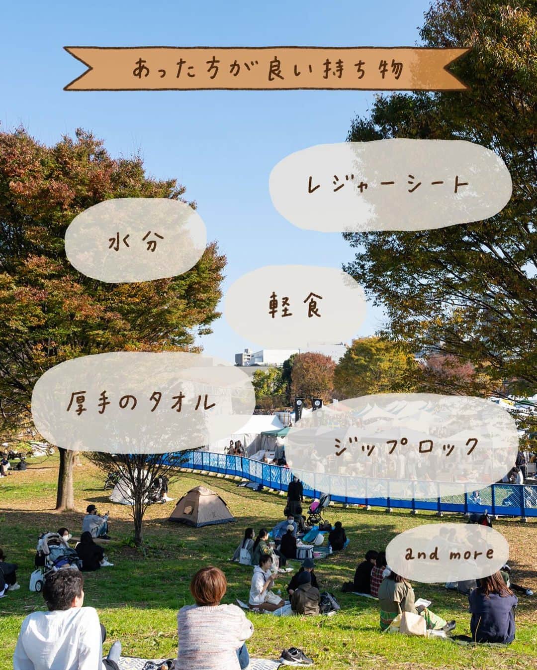 手紙社さんのインスタグラム写真 - (手紙社Instagram)「【事前に知っておきたい関西蚤の市の歩き方！/ 関西蚤の市は12月1日～3日！】 東京蚤の市の時に手紙社のブインさんに聞いた「東京蚤の市の歩き方」。この内容を関西蚤の市用にアレンジし、みなさまにお伝えします。手紙社のイベントの常連であるブインさんの生の声を元にしているので、リアリティあるはず！  1.再入場できます。 入場時にお渡しするリストバンドを巻いていれば、関西蚤の市の会場にいつでも再入場できます（当日に限ります）。関西蚤の市の会場は万博記念公園内の東の広場ですが、ここは広大な公園の一部。万博記念公園の他のエリアや、周りの施設も存分に楽しんでくださいね！  2.トイレは場内2ヶ所ですが、蚤の市会場外のトイレもチェックしておくと安心！ 関西蚤の市の会場である東の広場の2ヶ所のトイレは混雑する可能性もあります。万博記念公園の中にはたくさんトイレがあるので、事前に公園マップでトイレの場所をチェックしておくことをおすすめいたします。  3.履き慣れた靴と寒さ対策を！ ・芝生の上に直接座っても気にならない服装で行くと、芝生エリアでゆったりできます ・お店には人がたくさん、割れ物も多いので、抱えられる鞄で（知らないうちに邪魔になったり、ぶつかったりしないように） ・履き慣れた靴！　どこに座っても惜しくない服！ ・大きめのストールがあると便利。日差しが強いときは日除けにもなって、陽が落ちるとぐっと寒くなるので、羽織ったり出来るので！ （ブインさんの意見）  4.レジャーシートや水分はあった方が良い！　ジップロックも！？ ・レジャーシートはあった方が良いですね ・フードやドリンクを運ぶためにマイトレーがあれば便利！ ・現金をたくさん持って参加する ・大きめエコバッグ（予定外に欲しくなって買ってしまうから大きめ推奨。笑） ・厚手のタオル（エコバックは薄いので、食器などをそのまま入れるのはすこし不安。バックの底に敷いたり、包んだりして活用しています！） ・ジップロック（途中で濡れてしまったものや食べかけの持ち帰りのため） （ブインさんの意見）  5.お子様連れのお客様へ ・お子さま連れの方は軽食🍙を少しでも持っていた方が良いかなと思います。お腹空いてしまうと子供クズってしまうので ・迷子にならないように。商品もヴィンテージや割れ物も多いので、お子さんから目を離さず楽しみましょう♪　という感じでしょうか😄 ・あらかじめペットボトルの飲み物を持っておく （ブインさんの意見）  お子様が楽しめるスタンプラリーやワークショップもたくさんありますので、ぜひ楽しんでくださいね！  6.賢いお店の周り方 ・回る順などは各自いろいろだと思いますが、やはり公式サイトで、ある程度は下調べした方が良いかと… ・お目当てがある方は真っ先にそちらの店舗へ ・お目当てがなく雰囲気を楽しみたいけど、ランチやおやつに美味しいものを食べたい方は、まず食べ物コーナーへ！　人気店は早々に売り切れになったりもするので、食べたいものを食べてからゆっくり見て回るのが良いかなぁと思います。 ・迷子になったときの目印をおともだちと決めておく ・入場してまず最初にスタンプラリーをコンプリートし、インフォメーションへ （ブインさんの意見）  7.こんな楽しみ方も！　Vlog＆フォトコンテストにも参加してみよう！ ・シャッターチャンス系で言えばバブリン先生のシャボン玉パフォーマンスは、子どもたちの楽しそうな姿や、空にシャボン玉が飛んでいく綺麗さなど、どこを切り取っても『映え写真』です！　ただし風下に行くとかなりシャボンまみれになるので、要注意！笑 ・楽しむ心、お目当てを買う心、譲りあいの心の3つをバランスよく皿回すと、みんなが楽しい！ （ブインさんの意見）  賞金付きのVlog＆フォトコンテストもありますので、ぜひ参加してください！　万博記念公園の蚤の市会場の外のエリアもぜひ楽しんでくださいね（言うまでもなく、太陽の塔は、超絶撮影スポットです！）  8.休憩場所にテントを貼ってOK！ 関西蚤の市の会場内に、今回は広い休憩スペースを作りました！　なんとこのエリアに、テントを貼ってもOK！ ただし、ペグは30cm以下のものを使ってくださいね。火器厳禁でお願いします！  ☝️関西蚤の市の詳細は @kansainominoichi のプロフィールへ  #関西蚤の市 #関西蚤の市の歩き方」11月30日 8時33分 - tegamisha