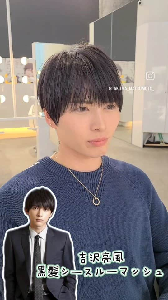 松本拓馬のインスタグラム：「#シースルーバング のサラ艶マッシュ ワックス付けなくてもカッコイイ😎  いつもご来店ありがとうございます😀👍  #メンズ美容師 #メンズカット #メンズヘア #カリスマ美容師 #アクロス #アクロスグランドクロス #マッシュスタイル #女子ウケ #吉沢亮#ダウンカット#カット動画」