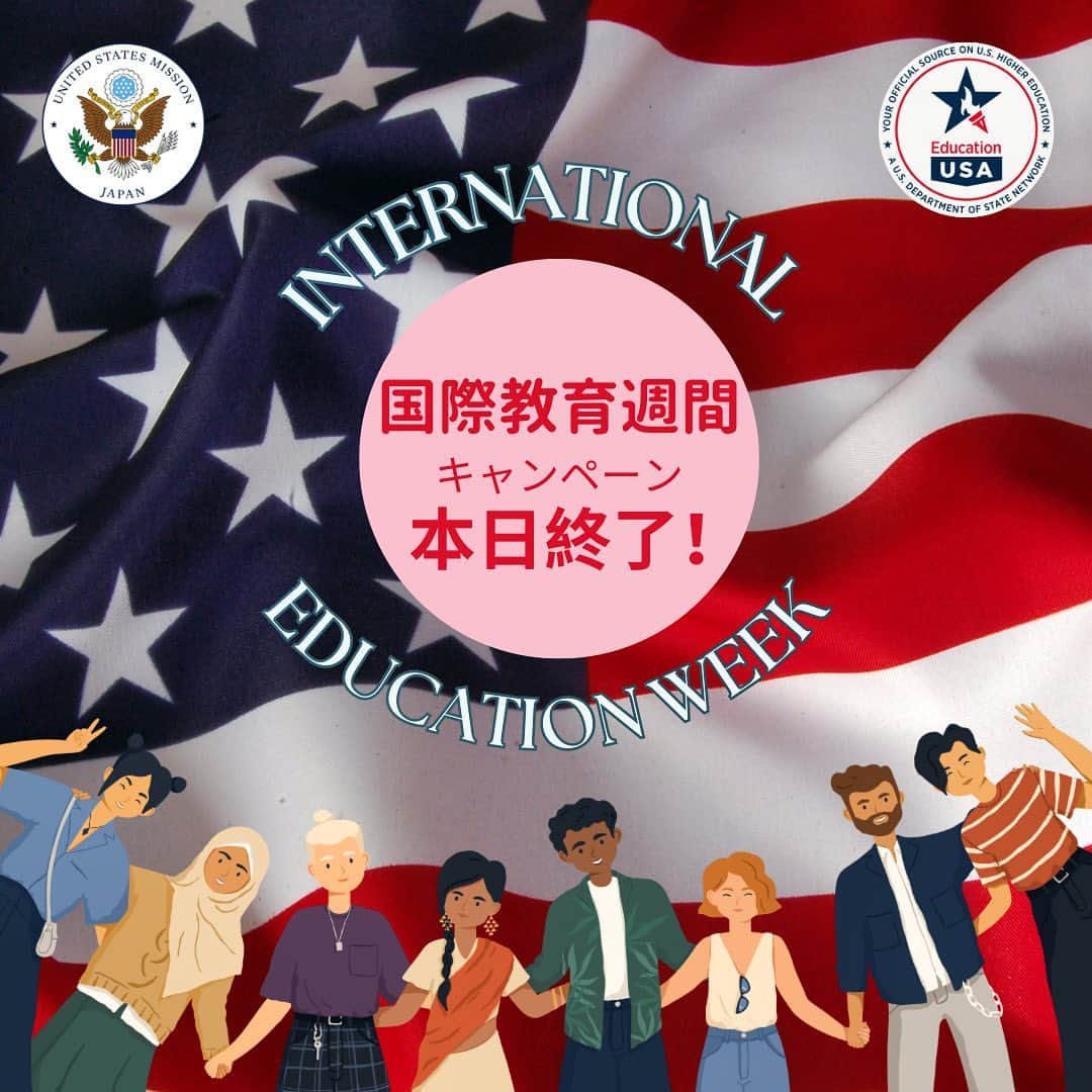 アメリカ大使館のインスタグラム：「International Education Week 2023、国際教育と国際交流を称えるキャンペーンは、本日が最終日となりました。 みなさまのご協力に感謝いたします。  また、日米間留学がさらに盛んになり、将来の二か国間関係がより強固なものとなるよう願っております！  @japanembdc  #educationusajapan  #internationaleducationweek  #usjapanstudyabroad  #japanusstudyabroad  #iew2023  #アメリカ留学  #海外進学  #留学生活  #studyinusa  #studyinjapan  #日米関係  #usjapanrelationship」