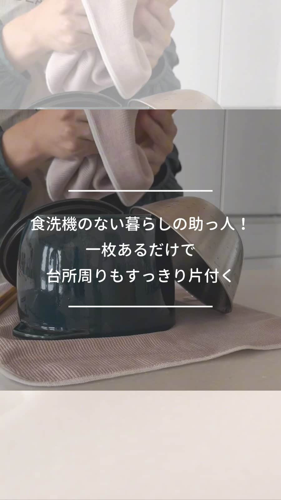 ムクリ［mukuri］のインスタグラム：「食洗機のない暮らしの助っ人！一枚あるだけで台所周りもすっきり片付く  食洗機を使うほどの量でないときは 手洗いをして済ませますよね。 それでもちょっとしたお鍋やツールは 台所に嵩張るので、チャチャっと片付けておきたい。  dailyの食器拭きクロス、 いろいろなシーンで活躍してくれます＾＾  ––––––––––––––––– 朝は中学生の娘のお弁当を作ります。  我が家はストウブのお鍋で毎回ご飯を炊くので、夜も使う為にお弁当作りに使ったものは大体食洗機に入れず手洗いしています。  そんな時に使っているのが @daily_mukuri さんの食器拭き専用クロス。  我が家では以前からハーフサイズを愛用していますが、今回お声がけ頂いたので以前から使っているものはお掃除クロスとして使うことに。  もう使っている方もとっても多いこのムクリさんのクロス。  ハーフサイズは食器拭きだけでなく水切りにも使える十分な大きさ。  なんといってもその吸水性は抜群で、なめらかでふかふかなクロスは一度使うと手放せなくなります。  カラーもベージュとグレーの2色展開。どんなキッチンにも合いやすいのも嬉しいところ。  気持ちいいほどよく水分を吸収してくれるだけで、こんなに家事がストレスフリーになるんだって実感できるこのクロス。  是非多くの方に使ってみてもらいたいです。 楽天ルームにももちろん載せています。  ムクリ様、この度は素敵なクロスをありがとうございました。 @daily_mukuri  @mukuri_official  –––––––––––––––––  ▶︎Special thanks @cky.home   ▶お買い求めは @daily_mukuri プロフィールのURL または、投稿画像をタップ！  #dailymukuri または @daily_mukuri にタグ付けいただいた中から、インスタグラムでご紹介していきます😌  –––––––––––––––––– ムクリ公式アカウントでは くらしの中にある"好き"や"コダワリ"を毎日お届け。  インテリア、整理収納から家づくりなど 日常で参考になる情報から サラッと読める短編コラムまで ご紹介していますのでフォローしてぜひご覧ください。 ▶︎ @mukuri_official ・  「 #ムクリ 」のタグもいつも楽しく拝見しています☺️  オリジナルブランドは @daily_mukuri  くらしの中にあったらいいいな、 そんな商品を企画・制作、集めています。 ––––––––––––––––––  #キッチンクロス　#家事ラク　#水切りマット　#お弁当作り #キッチンアイテム　#キッチン便利グッズ #食器拭きクロス　#食器拭き　#朝の時間　#マイホームアカウント　#マイホームアカウントの方と繋がりたい #マイホーム　#家アカウント　#設計事務所とつくる家 #暮らしを楽しむ #暮らしを整える #暮らしの記録 #暮らしの道具 #くらしの編集#ムクリ」