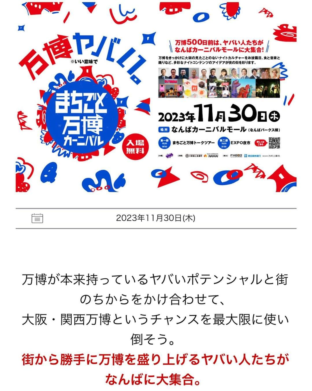 小塚舞子さんのインスタグラム写真 - (小塚舞子Instagram)「【11/30(木)は『まちごと万博カーニバル』！！】 「万博ヤバい。」大阪・関西万博開幕500日前イベントにブース出店します‼️ 皆さんぜひなんばへお越しください‼️ 今回は我々が掲げるコンテンツの一つ『カレー無料案内所』をテスト版としてスタートします！！ 場所はなんばカーニバルモール‼️ （なんばCITYとなんばPARKSの間の通路）  『カレー無料案内所』とは ●食べたいカレーをヒアリングして好みにフィットするカレー屋さんを探すお手伝い ●曜日・時間・エリアで行けるカレー屋さん情報を案内する ●その他カレーに関する総合的な情報案内・相談を受け付ける ざっくり言うとこんなコンテンツですが、今回はテスト版として、 ●色んなカレー関連商品現物サンプル・商材パンフレットの展示 ●過去のカレー特集雑誌・カレーイベントリーフレットなどを展示 ●カレーお取り寄せサイトのチラシ設置 これらにより、カレー情報を多角的に発信してそれらをネタにカレーの話をしましょうという企画です😊 時間が無い中でサンプルの提供やチラシ準備・雑誌サンプル展示に、ハウスギャバンさん、S&Bさん、 神戸スパイスさん、OTORYさん、 menjoyさん、meets regionalさん、ぴあさん、INSECTSさんが快くご協力頂いたおかげで、小さいブースにぎゅーっとカレー情報が詰まってます❣️✨✨ 簡単なカレー味・スパイス味のお菓子・スナックを試食して頂けるようご用意してお待ちしてます‼️😄 そして20:20〜20:40の20分ステージで、我々の新しい仲間「かりぃーぷぁくぷぁく」さんのミニライブもやります🎵  https://currypuakupuaku.com/  もちろん我々以外にも盛り沢山な色んなブースがありますので、ど平日ですけどぜひ遊びに来て頂けたらと思います！ ぜひとも一緒にカレーの話をしましょう‼️ お待ちしてます😊 #万博ヤバい #まちごと万博カーニバル #カレー無料案内所 #関西カレー保安協会」11月30日 0時30分 - kozukamaiko