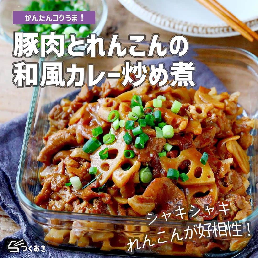 つくおきのインスタグラム：「意外と相性ぴったりな組み合わせ！オススメです。小気味よい食感がおいしい👍  「豚肉とれんこんの和風カレー炒め煮」🥢  カレールーと白だしで味付け簡単！カレーうどんを思い浮かべてもらうと、イメージしやすいと思います。あの味です。  調理時間：15分  【材料】 豚肩ロース薄切り肉　300g れんこん　200g ◎カレールー　40g ◎醤油　大1/2 ◎白だし　大1/2 ◎水　300mL  【ざっくり作り方】 ①　豚肉は食べやすい大きさに切ります。れんこんは薄く切ります。 ②　フライパンでれんこんを炒めたら、豚肉を炒め合わせます。 ③　◎を入れ、煮込んで完成！  詳しいレシピは、お手数ですがつくおきのサイトをご覧ください👀 プロフィール（👉🏻 @tsukuoki）にあるURL、もしくはストーリーからレシピをご覧になれます📱 時短のコツやおいしく仕上げるための詳しい手順も紹介しています👍  過去のレシピもハイライトからご覧になれます💡  【レシピサイト つくおき】 https://cookien.com  作り置きおかずや、簡単に作れるレシピを日々更新しています😉 節約したい方、時短したい方、料理が好きな方も苦手な方も楽しんで作れるようなおかずを紹介しています🍚 最新レシピ本「家族のつくおき」も好評発売中です📖  #つくおき #作り置き #時短レシピ #豚肉料理 #おうちごはん #つくおきレシピ #こどもごはん #れんこん #簡単レシピ #ズボラ飯」