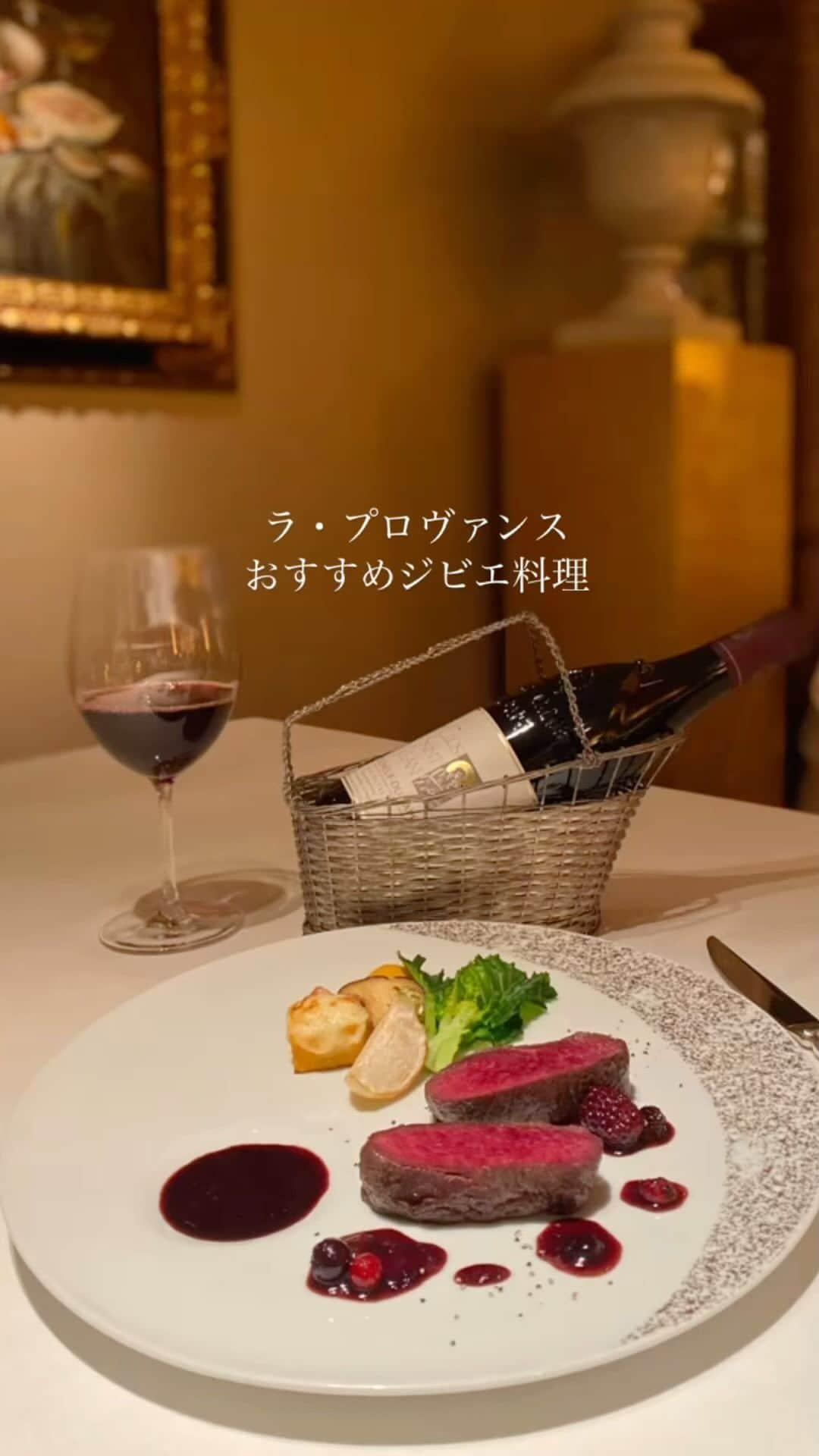 InterContinental Tokyo Bayのインスタグラム：「. ラ・プロヴァンスではメインディッシュのアップグレードメニューに、北海道産の蝦夷鹿のロティをご用意しております。  綺麗な赤身と、味わい深い肉の旨味をしっかりとお楽しみいただけるジビエ料理。 赤ワインをベースにミックスベリーの酸味と果実味を加えた相性抜群のソースを添えてお届けいたします。  ぜひ、ラ・プロヴァンスでジビエ料理〈蝦夷鹿のロティ〉をご堪能くださいませ。  #intercontinentalTOKYObay #インターコンチネンタル東京ベイ #ホテルインターコンチネンタル東京ベイ  #intercontinental  #LaProvence #ラプロヴァンス #フレンチ #French #レストラン #Restaurant #ランチ #Lunch #ディナー #Dinner #蝦夷鹿 #鹿 #鹿肉 #ジビエ #ジビエ好きと繋がりたい #ミックスベリー #赤ワイン #赤ワインソース #french #frenchfood #frenchrestaurant #tokyofrench  #フランス料理 #フレンチ #フランス料理好きと繋がりたい  #フランス  #gibier」