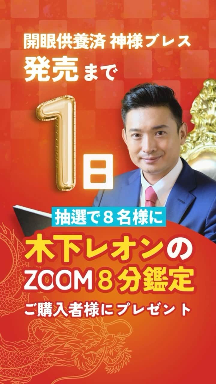 木下レオンのインスタグラム：「✨  開眼供養済　神様ブレス  発売まで  残り1日となりました‼️👏  ✨  ご購入いただいた方への  #プレゼント 第三弾は―  ✨  #抽選 で８名様に  「#木下レオン の８分鑑定」を  お贈りさせていただきます‼️🎁  ✨  「#８」の数字は  #龍神様 の数字であり、  #豊かさ を象徴します🐉  ✨  #当選 された方には、  今後の人生が#豊か になりますよう、  私が精一杯占わせていただきます‼️😊  ✨  ぜひ楽しみにされてくださいませ‼️😁  ✨  やっぱ愛やろ❣️  ✨」