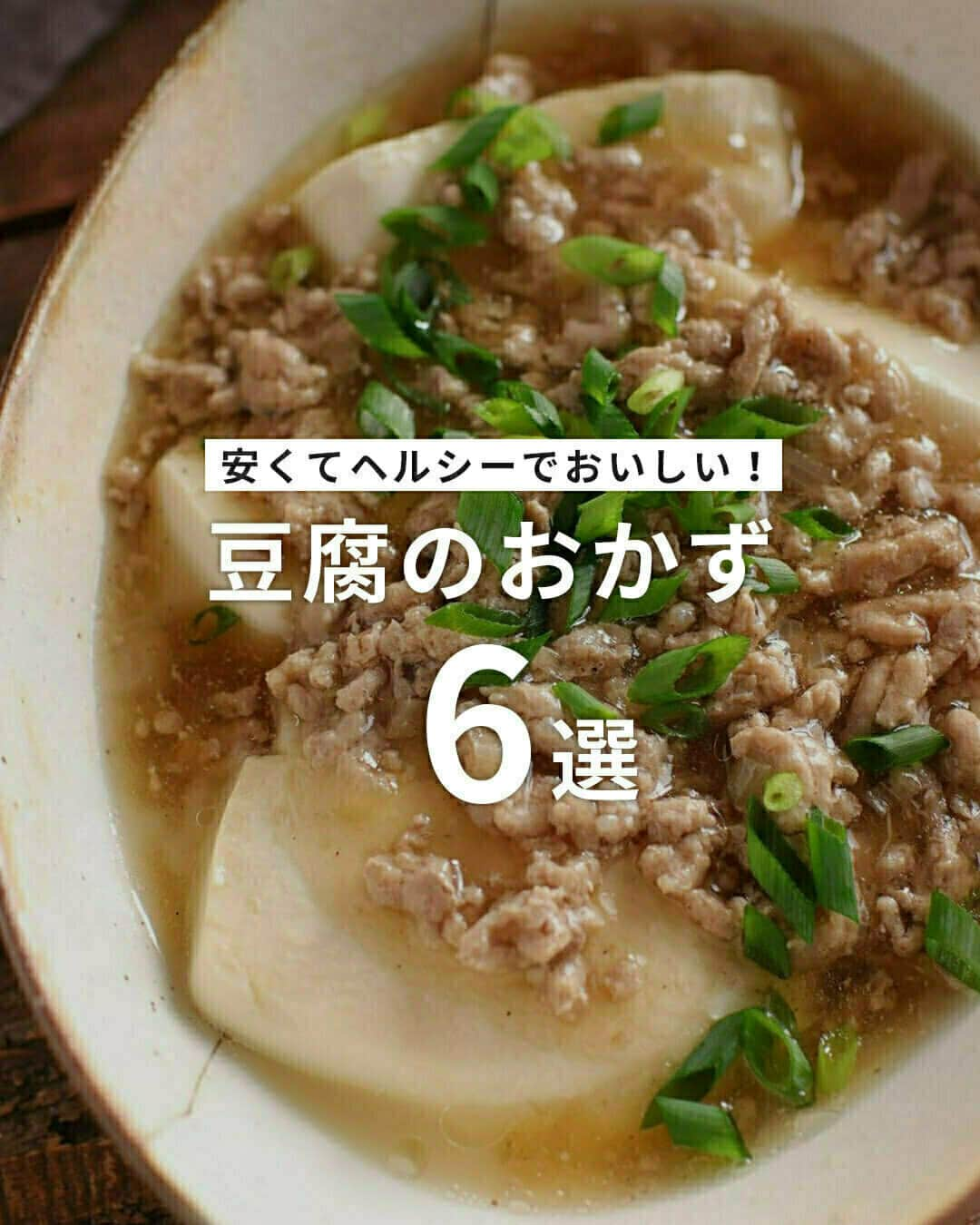 おうちごはん編集部のインスタグラム：「【安くてヘルシーでおいしい！ #豆腐 のおかず6選】  物価高が続く中、比較的安価なお豆腐は心強い味方🥰  ヘルシーなお豆腐なら、家計と一緒に体も引き締められちゃうかも💪  そこで今回は、食卓のメインとして活躍してくれる、お豆腐のおかずをご紹介します✨  ------------------  ⭐️豆腐の豚バラ巻き photo by @myon_424  ⭐️とろ〜りそぼろのあんかけ豆腐 photo by @gucci_fuufu  ⭐️豚バラと豆腐のねぎ塩とろみ煮 photo by @ct__cook  ⭐️白菜と豆腐のとろとろ煮 photo by @ct__cook  ⭐️豆腐カツ photo by @ru.ru_rumi  ⭐️納豆チゲ photo by @jd_mgmg  🔽豆腐のおかずのレシピは、おうちごはんの記事でご紹介しているのでぜひチェックしてみてくださいね！ https://ouchi-gohan.jp/3732 ------------------  ◆ #おうちごはんLover を付けて投稿するとおうちごはんの記事やこのアカウント、おうちごはん発信のトレンドリリースなどでご紹介させていただくことがございます。スタッフが毎日楽しくチェックしています♪  ［staff : コノ］ ------------------  #おうちごはんLover #おうちごはんラバー #ouchigohanlover #ouchigohan #おうちごはん #家ごはん #家庭料理 #豆腐料理 #おかず #主菜 #おつまみ #節約 #ヘルシー #手料理 #手作り料理 #手作りごはん #献立 #おうち時間 #暮らし #暮らしを楽しむ」