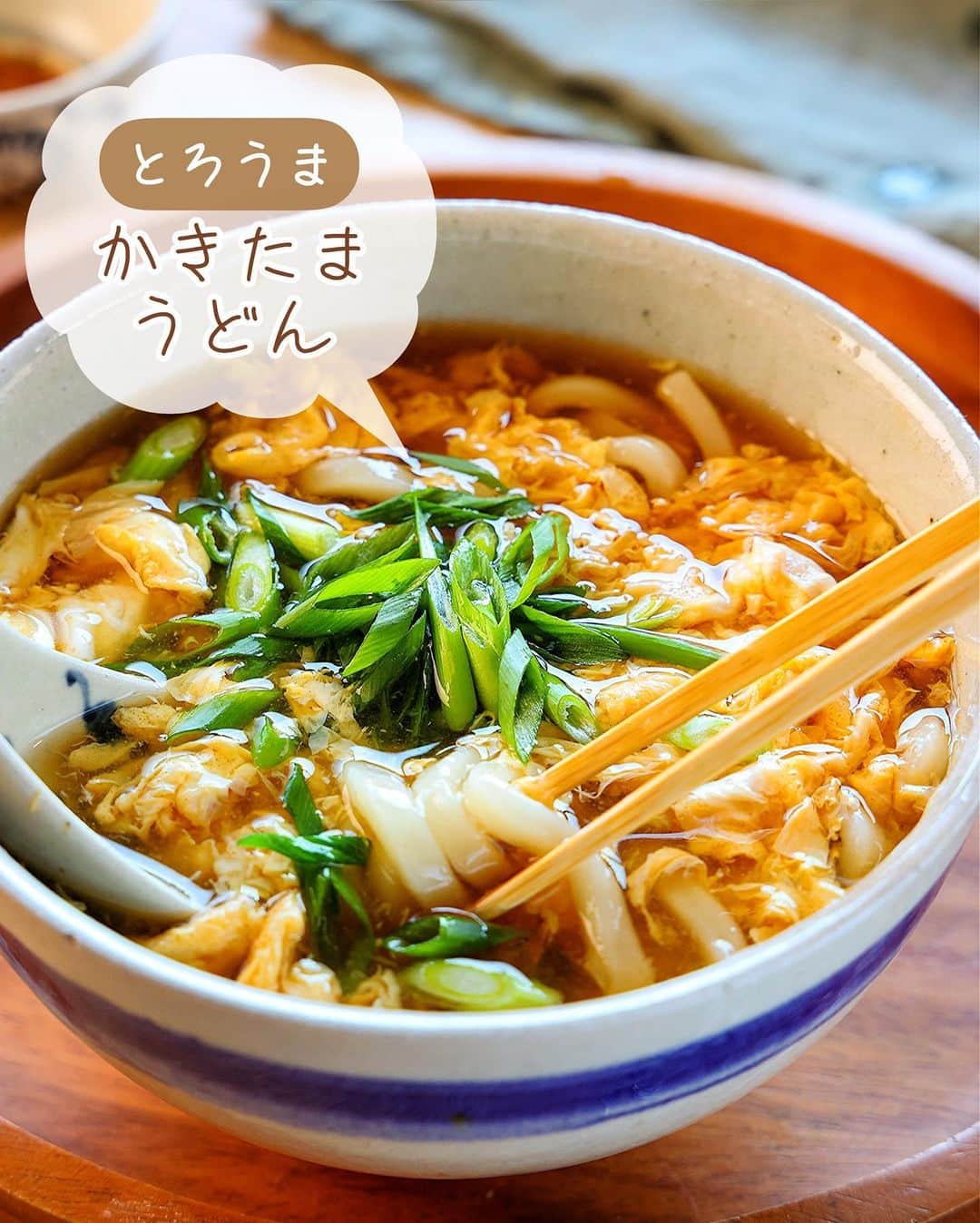 Mizuki【料理ブロガー・簡単レシピ】さんのインスタグラム写真 - (Mizuki【料理ブロガー・簡単レシピ】Instagram)「・コスパ抜群すぐできレシピ💕 ⁡ ［#レシピ ］ ーーーーーーーーーーーーー とろうま！かきたまうどん ーーーーーーーーーーーーー ⁡ ⁡ ⁡ おはようございます☺️ ⁡ 先日リールでご紹介したレシピの 静止画バージョンです✨ ⁡ ⁡ ▼ ▼ ▼ ▼ ▼ ▼ ⁡ ⁡ \ とろうま！かきたまうどん / ⁡ とろみのあるつゆに ふんわりたまごがやさしい味わい💕 おうちにある材料ですぐできる コスパ抜群の節約メニューです♩ ⁡ つゆにとろみを付けてから🥚を加えると ふわっとろ〜に仕上がりますよ🥰 あっという間にできるので よかったらお試し下さいね✨ ⁡ ⁡ ⁡ ⋱⋰ ⋱⋰ ⋱⋰ ⋱⋰ ⋱⋰ ⋱⋰ ⋱⋰ 📍簡単・時短・節約レシピ更新中  Threadsもこちらから▼ @mizuki_31cafe ⁡ 📍謎の暮らし＆変なライブ垢 @mizuki_kurashi ⋱⋰ ⋱⋰ ⋱⋰ ⋱⋰ ⋱⋰ ⋱⋰ ⋱⋰ ⁡ ⁡ ⁡ ＿＿＿＿＿＿＿＿＿＿＿＿＿＿＿＿＿＿＿ 【2人分】 冷凍うどん...2玉 卵...2個 片栗粉...大1強 ●水...700ml ●醤油・みりん...各大1.5 ●和風顆粒だし...小2 ●塩・砂糖...各小1/3 ●生姜チューブ...2cm 万能ねぎ(斜め切り)...適量 ⁡ 1.卵は溶きほぐす。片栗粉は同量の水で溶く。 2.鍋に●を入れて中火で煮立て、水溶き片栗粉を加えてとろみをつける。次に溶き卵を回し入れ、ひと混ぜしてふんわり仕上げる。 3.冷凍うどんをレンチンして器に盛り、2をかけ、ねぎをトッピングする。 ￣￣￣￣￣￣￣￣￣￣￣￣￣￣￣￣￣￣￣ ⁡ ⁡ 《ポイント》 ♦︎ゆでうどんの場合は別茹でしてください♩ ♦︎溶き卵はつゆにとろみが付き、しっかり煮立ってから加えて下さい♩ ⁡ ⁡ ⁡ ⁡ ⁡ ⋱⋰ ⋱⋰ ⋱⋰ ⋱⋰ ⋱⋰ ⋱⋰ ⋱⋰  愛用している調理器具・器など   #楽天ROOMに載せてます ‎𐩢𐩺  (ハイライトから飛べます🕊️) ⋱⋰ ⋱⋰ ⋱⋰ ⋱⋰ ⋱⋰ ⋱⋰ ⋱⋰ ⁡ ⁡ ⁡ ⁡ ⁡ ✼••┈┈┈┈┈••✼••┈┈┈┈┈••✼ 今日のごはんこれに決まり！ ‎𓊆#Mizukiのレシピノート 500品𓊇 ✼••┈┈┈┈┈••✼••┈┈┈┈┈••✼ ⁡ ˗ˏˋ おかげさまで25万部突破 ˎˊ˗ 料理レシピ本大賞準大賞を受賞しました✨ ⁡ 6000点の中からレシピを厳選し まさかの【500レシピ掲載】 肉や魚のメインおかずはもちろん 副菜、丼、麺、スープ、お菓子 ハレの日のレシピ、鍋のレシピまで 全てこの一冊で完結 𓌉◯𓇋 (全国の書店・ネット書店で発売中) ⁡ ⁡ ⁡ ⁡ ⁡ ⁡ #うどん #うどんレシピ #卵料理 #あんかけうどん #節約料理  #簡単料理  #時短料理 #時短レシピ #節約レシピ #簡単レシピ #mizukiレシピ」11月30日 6時40分 - mizuki_31cafe