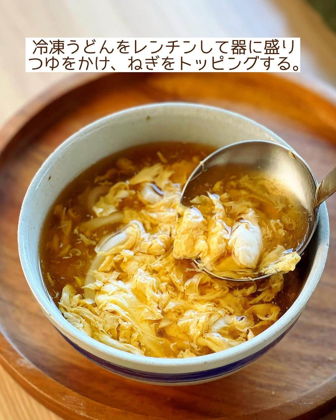Mizuki【料理ブロガー・簡単レシピ】さんのインスタグラム写真 - (Mizuki【料理ブロガー・簡単レシピ】Instagram)「・コスパ抜群すぐできレシピ💕 ⁡ ［#レシピ ］ ーーーーーーーーーーーーー とろうま！かきたまうどん ーーーーーーーーーーーーー ⁡ ⁡ ⁡ おはようございます☺️ ⁡ 先日リールでご紹介したレシピの 静止画バージョンです✨ ⁡ ⁡ ▼ ▼ ▼ ▼ ▼ ▼ ⁡ ⁡ \ とろうま！かきたまうどん / ⁡ とろみのあるつゆに ふんわりたまごがやさしい味わい💕 おうちにある材料ですぐできる コスパ抜群の節約メニューです♩ ⁡ つゆにとろみを付けてから🥚を加えると ふわっとろ〜に仕上がりますよ🥰 あっという間にできるので よかったらお試し下さいね✨ ⁡ ⁡ ⁡ ⋱⋰ ⋱⋰ ⋱⋰ ⋱⋰ ⋱⋰ ⋱⋰ ⋱⋰ 📍簡単・時短・節約レシピ更新中  Threadsもこちらから▼ @mizuki_31cafe ⁡ 📍謎の暮らし＆変なライブ垢 @mizuki_kurashi ⋱⋰ ⋱⋰ ⋱⋰ ⋱⋰ ⋱⋰ ⋱⋰ ⋱⋰ ⁡ ⁡ ⁡ ＿＿＿＿＿＿＿＿＿＿＿＿＿＿＿＿＿＿＿ 【2人分】 冷凍うどん...2玉 卵...2個 片栗粉...大1強 ●水...700ml ●醤油・みりん...各大1.5 ●和風顆粒だし...小2 ●塩・砂糖...各小1/3 ●生姜チューブ...2cm 万能ねぎ(斜め切り)...適量 ⁡ 1.卵は溶きほぐす。片栗粉は同量の水で溶く。 2.鍋に●を入れて中火で煮立て、水溶き片栗粉を加えてとろみをつける。次に溶き卵を回し入れ、ひと混ぜしてふんわり仕上げる。 3.冷凍うどんをレンチンして器に盛り、2をかけ、ねぎをトッピングする。 ￣￣￣￣￣￣￣￣￣￣￣￣￣￣￣￣￣￣￣ ⁡ ⁡ 《ポイント》 ♦︎ゆでうどんの場合は別茹でしてください♩ ♦︎溶き卵はつゆにとろみが付き、しっかり煮立ってから加えて下さい♩ ⁡ ⁡ ⁡ ⁡ ⁡ ⋱⋰ ⋱⋰ ⋱⋰ ⋱⋰ ⋱⋰ ⋱⋰ ⋱⋰  愛用している調理器具・器など   #楽天ROOMに載せてます ‎𐩢𐩺  (ハイライトから飛べます🕊️) ⋱⋰ ⋱⋰ ⋱⋰ ⋱⋰ ⋱⋰ ⋱⋰ ⋱⋰ ⁡ ⁡ ⁡ ⁡ ⁡ ✼••┈┈┈┈┈••✼••┈┈┈┈┈••✼ 今日のごはんこれに決まり！ ‎𓊆#Mizukiのレシピノート 500品𓊇 ✼••┈┈┈┈┈••✼••┈┈┈┈┈••✼ ⁡ ˗ˏˋ おかげさまで25万部突破 ˎˊ˗ 料理レシピ本大賞準大賞を受賞しました✨ ⁡ 6000点の中からレシピを厳選し まさかの【500レシピ掲載】 肉や魚のメインおかずはもちろん 副菜、丼、麺、スープ、お菓子 ハレの日のレシピ、鍋のレシピまで 全てこの一冊で完結 𓌉◯𓇋 (全国の書店・ネット書店で発売中) ⁡ ⁡ ⁡ ⁡ ⁡ ⁡ #うどん #うどんレシピ #卵料理 #あんかけうどん #節約料理  #簡単料理  #時短料理 #時短レシピ #節約レシピ #簡単レシピ #mizukiレシピ」11月30日 6時40分 - mizuki_31cafe
