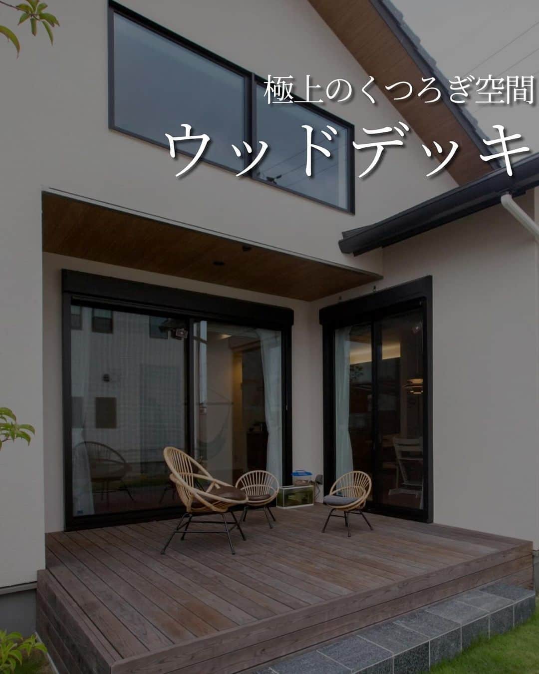 株式会社　三建のインスタグラム：「ウッドデッキは子供はもちろん、大人の憩いの場にもなります。  星を見ながらお酒を飲んだり、親戚やお友達を集めてバーベキューしたり､､､  ウッドデッキで素敵なリラックスタイムをお過ごししてください⭐️」