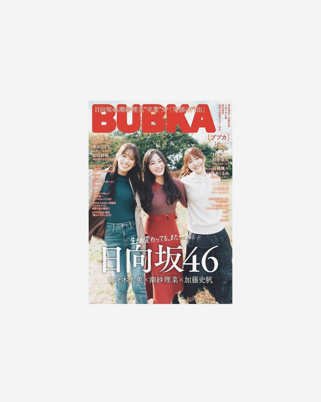 潮紗理菜さんのインスタグラム写真 - (潮紗理菜Instagram)「『BUBKA1月号』の表紙を3人でつとめさせていただきました☺︎ オフショット📷✨ 自分の知らない自分にも出会わせてくれる同期のふたり。☺️   3人で原っぱを走り回って四つ葉のクローバーを探して、そしてたくさんお話しました！  お手にとっていただけたら嬉しいです☺︎  #bubka  #1月号 #加藤史帆 #佐々木久美 #潮紗理菜  #sarina8gram」11月30日 18時30分 - ushiosarina8_8