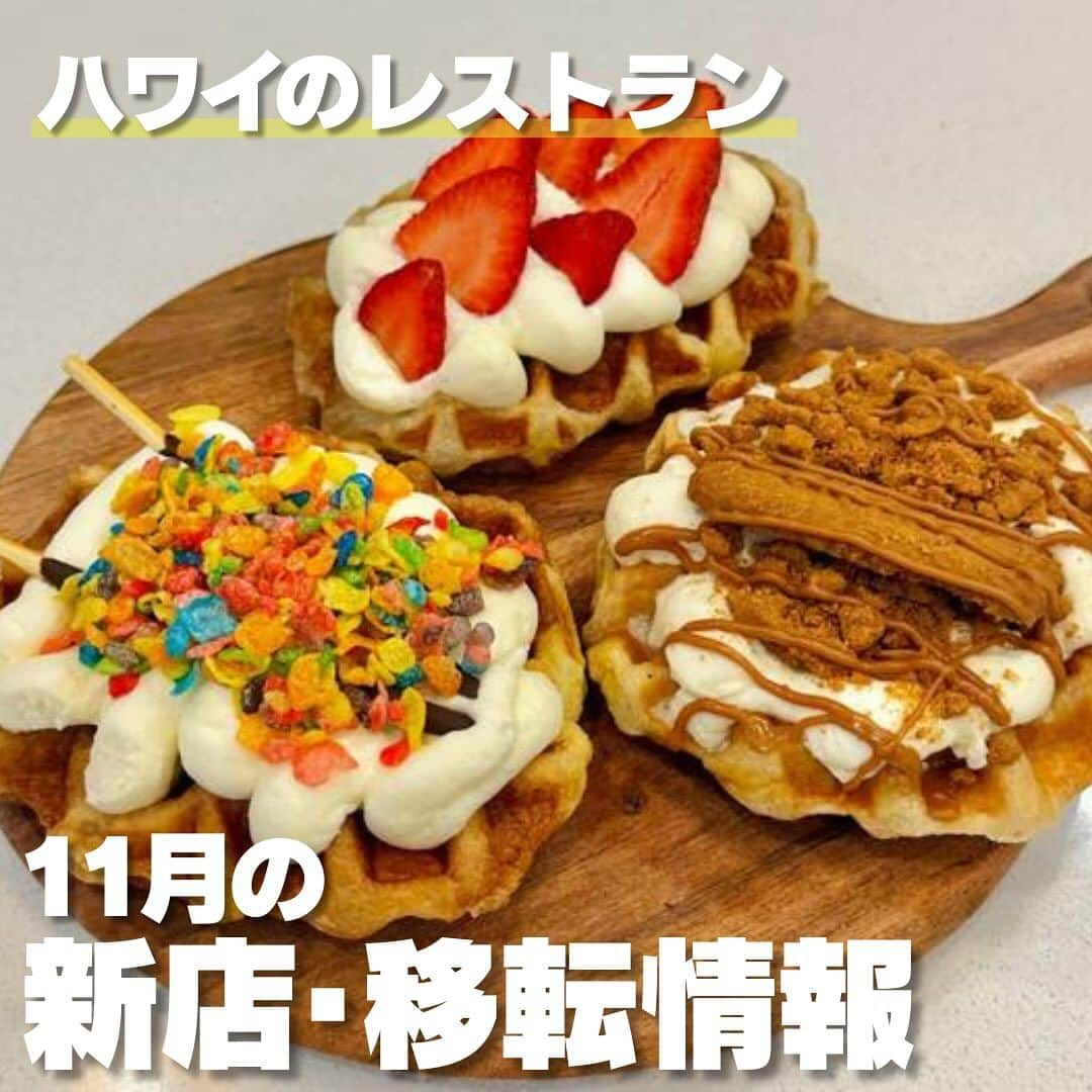 KAUKAU/カウカウハワイさんのインスタグラム写真 - (KAUKAU/カウカウハワイInstagram)「11月のハワイのレストラン、カフェの新店舗情報です！ 気になるカフェがオープンしたり、日本からパン屋さんがオープンしたりと嬉しい新店舗情報満載です。 さらに詳しい情報はこちらもご覧ください！ https://www.kaukauhawaii.com/editornews/223643/  📍オナオナカフェ @onaonahawalicafe 1450 Ala Moana Blva. Honolulu, HI  📍おかやま工房 @okayamakobohawail 310 Kamakee St. Honolulu HI  📍ストレイツ @straitshonolulu 1060 Auahi Street, Honolulu, HI  📍ワッフル＆ベリー@waffleandberry 2250 Kaläkaua Ave. Honolulu HI  📍クッチーナ・ムーン @cucina_moon_ 1960 Kapiolani blva. Honolulu HI  ＃ハワイ最新情報 #ハワイ旅行＃ハワイ情報#ハワイレストラン＃ ハワイレストラン新店舗＃ハワイカフェ ＃ハワイ」11月30日 18時30分 - kaukau_hawaii