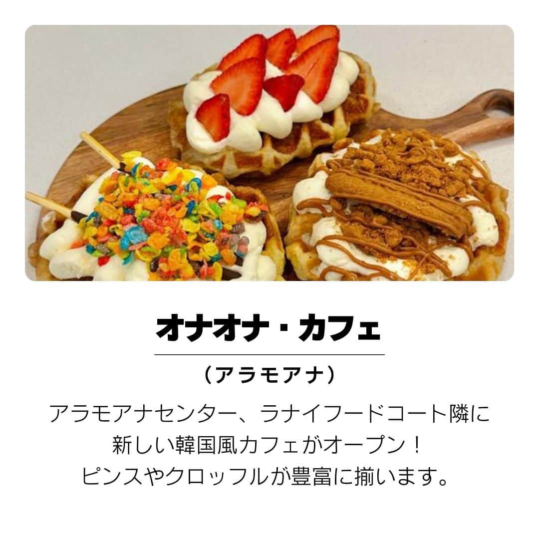 KAUKAU/カウカウハワイさんのインスタグラム写真 - (KAUKAU/カウカウハワイInstagram)「11月のハワイのレストラン、カフェの新店舗情報です！ 気になるカフェがオープンしたり、日本からパン屋さんがオープンしたりと嬉しい新店舗情報満載です。 さらに詳しい情報はこちらもご覧ください！ https://www.kaukauhawaii.com/editornews/223643/  📍オナオナカフェ @onaonahawalicafe 1450 Ala Moana Blva. Honolulu, HI  📍おかやま工房 @okayamakobohawail 310 Kamakee St. Honolulu HI  📍ストレイツ @straitshonolulu 1060 Auahi Street, Honolulu, HI  📍ワッフル＆ベリー@waffleandberry 2250 Kaläkaua Ave. Honolulu HI  📍クッチーナ・ムーン @cucina_moon_ 1960 Kapiolani blva. Honolulu HI  ＃ハワイ最新情報 #ハワイ旅行＃ハワイ情報#ハワイレストラン＃ ハワイレストラン新店舗＃ハワイカフェ ＃ハワイ」11月30日 18時30分 - kaukau_hawaii