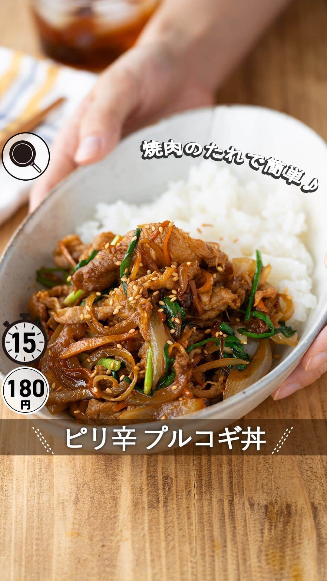 もあいのインスタグラム：「レシピ付き ⋆⸜ プルコギ丼 ⸝⋆ 難易度 ✭✩✩ ≀ ◷ 15分 ≀ ¥ 180円/人  ⋈・。・。⋈・。・。⋈ ・。・。⋈ ・。・。⋈  プルコギ丼のレシピ知りたいって方！ コメント欄に【🙋‍♀️】で教えてください！ （🙋‍♀️:「はーい」の予測変換で出ます！）  ⋈・。・。⋈・。・。⋈・。・。⋈ ・。・。⋈  ようこそ٩(^‿^)۶ Ⓜ︎ⓄⒶⒾ🅢ⓀⒾⓉⒸⒽⒺⓃ 𓎩へ こんばんは、もあいです︎ 𓇚  本日は @foodietable.jp さんの 【フーディストノート】連載 公開日ですー♪  テーマは、 ✨副菜いらず。一品満足ごはん✨  副菜って悩みの種だし、 洗い物増えるし、 考えるのめんどくさい……  って人（完全に私）にめちゃくちゃおすすめの連載です❤️笑  基本的に1食で 野菜やタンパク質や炭水化物が摂れるレシピでなおかつ、 簡単にできるレシピを毎月更新します。  レシピはInstagramでは未公開になりますので、 @moaiskitchen TOPのURLからHPへ飛んで お知らせのリンクから記事が読めます！ 詳しいレシピもご覧いただけます❣️  味付けは焼肉のたれと コチュジャンだけだから超簡単！ たっぷりの野菜と豚肉で栄養満点🎶 甘辛いたれがご飯に合って 食べる手がとまらないんです！ 私も夫も大好きな丼で我が家の一軍レシピ✨️ 辛いものが苦手な方やお子さんが食べる際は コチュジャン抜きでもおいしいです😋 野菜嫌いな子でももりもり食べられますよ！  豚肉はビタミンB1が豊富！ 糖質をエネルギーに変え、 疲労回復を助ける働きがあるよ！ 皮膚や粘膜の健康を保つ働きもあるよ！  —-✄———-✄———-✄—-  #働楽ごはん #モアイズキッチン  ♔∴∵∴♔∴∵∴♔∴∵∴♔∴∵∴♔∴∵∴♔∴∵∴♔  #プルコギ #丼 #豚 #玉ねぎ #手作りごはん #簡単レシピ #レシピ #節約 #家庭料理 #自炊 #節約ごはん #管理栄養士 #時短料理 #おうちごはん」