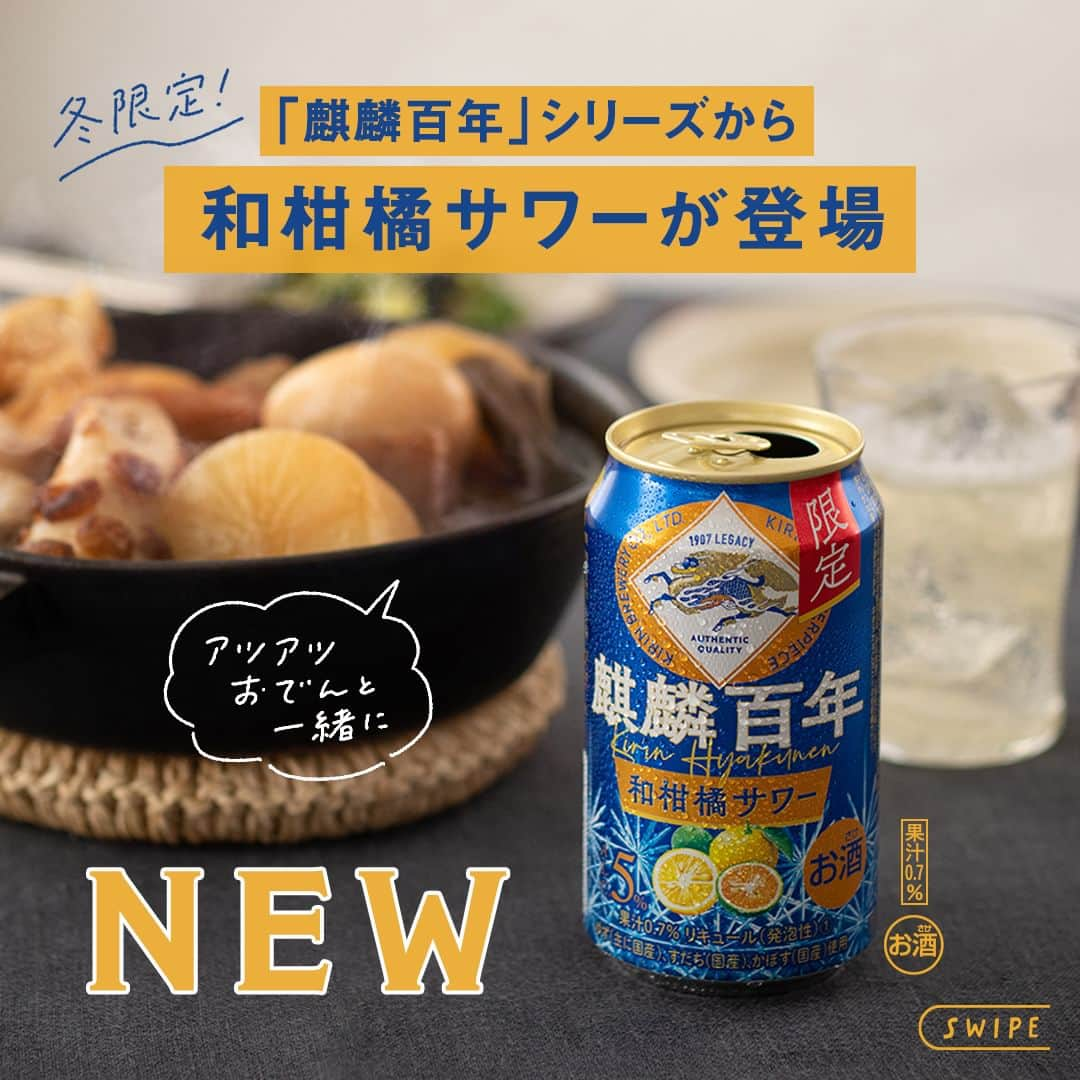 キリンビールのインスタグラム：「飲みたいと思ったら、 コメントに「💙」で教えてくださいね。 飲んだ方は、ぜひ感想もお聞かせください👂  ＼NEW／ 「麒麟百年 和柑橘サワー」が冬限定で新登場！  ふわりと広がるゆずをメインとした、 すだちやかぼすといった和柑橘※ の香りと苦みの効いた果汁感。  さらにビール酵母で発酵させたレモン果汁を一部加えることで爽やかで心地よい複雑味が生まれ、次のひとくちを誘う芳醇で飽きのこない味わいに仕上げました。  「麒麟百年」シリーズのなかでも 特に食事との相性を意識して開発された商品です。  アツアツの鍋やおでんに合わせて ぜひ冬の食卓シーンでお楽しみください。  ※ゆず（主に国産）、すだち（国産）、かぼす（国産）使用  ＊＊＊  乾杯で暮らしに彩りを🍻  #乾杯のある暮らし で みなさまのとっておきの楽しみ方を ぜひ教えてください✨  #キリンビール #キリン #きょうのキリン  #麒麟百年 #麒麟百年和柑橘サワー #和柑橘サワー #和柑橘 #家飲み部 #家飲み最高 #柚子 #すだち #かぼす #おでん #サワー #酎ハイ #缶チューハイ #商品紹介 #食中酒 #チューハイ好き #チューハイ好きな人と繋がりたい #今日の一杯 #新商品発売 #期間限定商品 #晩酌記録 #晩酌部 #食卓風景 #食卓を楽しむ #お家飲み #チューハイレポ」