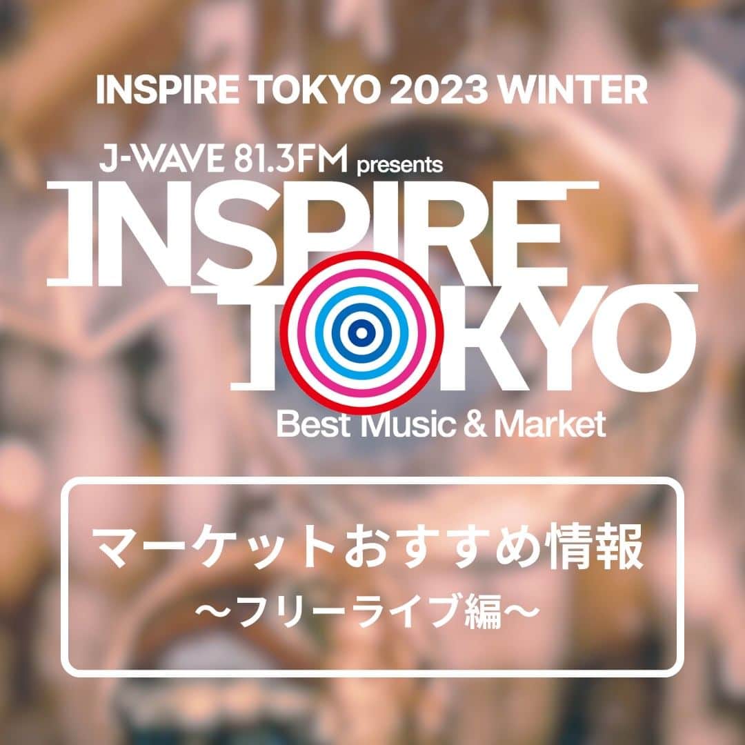 J-WAVEのインスタグラム：「🎄INSPIRE TOKYO 2023 WINTER🎄 マーケットおすすめ情報 ～フリーライブ編🥤～  いよいよ今週末開催の 「INSPIRE TOKYO 2023 WINTER」  会場となる代々木公園イベント広場では、 2日間で約100店舗のお店が集結しマーケットを展開✨  さらに、J-WAVEがおすすめする アーティストたちのフリーライブも必見🎶  ※フリーライブについて、当初告知しておりました開始時刻から一部変更となりました。ご来場いただく皆様はご注意ください。  出演ラインナップ🎙 ￣￣￣￣￣￣￣￣￣￣ ❄12月2日(土) ◎11:30～12:00 #SOMETIMES @sometime_s_official ◎13:00～13:45　 #新東京 @shintokyo_city ◎14:30～15:00 #tonun @tonun_official ◎15:30～16:00　 #Asilo @02_h_20  ❄12月3日(日) ◎11:30～12:00　 #離婚伝説 @rkndnsts ◎12:45～13:15　 #チャランポランタン @charanporantan ◎14:00～14:30　 #ゆいにしお @_yuinishio_ ◎15:15～15:45　 #さらさ @omochiningen  ぜひ温かい飲み物片手にお楽しみください☕  今週末は、代々木公園イベント広場で 皆様のお越しをお待ちしております💕  #インスパイアトーキョー #jwave」