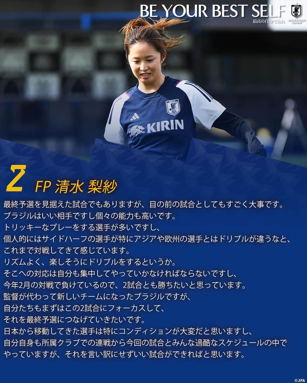 日本サッカー協会のインスタグラム：「. 🔹なでしこジャパン🔹 【2023.11.29 練習後コメント✍️】  2 FP #清水梨紗 10 FP #長野風花  11 FP #田中美南  ⚔️NEXT MATCH⚔️ 🏆国際親善試合 🗓️12.1(金) ⌚️3:15(🇯🇵) 🆚ブラジル女子代表🇧🇷 🏟Neo Quimica Arena(ブラジル) 📺JFATVにてライブ配信 ※日本国内のみ  詳しい試合情報はプロフィールのJFA公式サイト『JFA.jp』から✍️  #BEYOURBESTSELF #最高の自分であれ #夢への勇気を #jfa #daihyo #なでしこジャパン #nadeshiko #サッカー日本代表 #サッカー #soccer #football #⚽ #女子サッカー #womenfootball #womensfootball #womensoccer #womenssoccer」