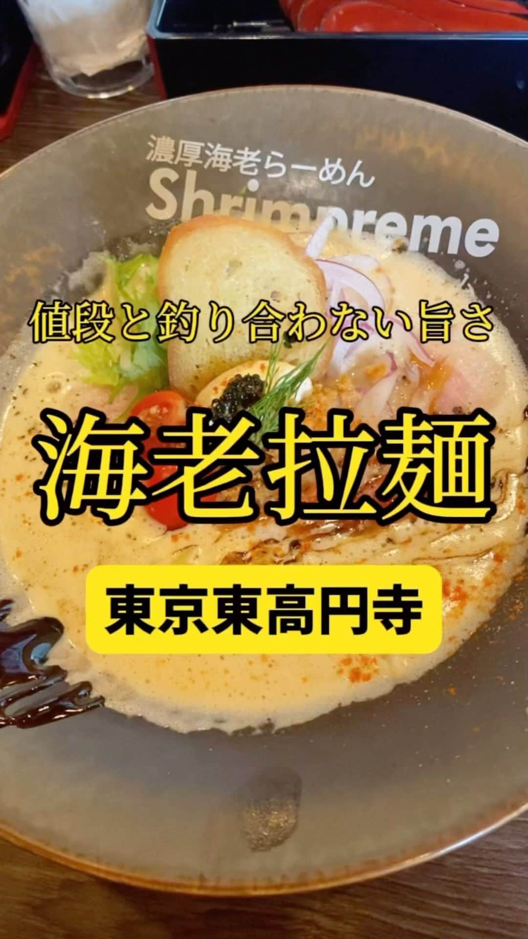 Mr.FISHEYE/魚眼男のインスタグラム：「何でこんな安くお洒落な濃厚海老ラーメン作れるの❓東京/東高円寺「濃厚海老らーめん Shrimpreme 東高円寺」  (美味しいお店など情報をなるべく早めに紹介するので @ryo_onoma をお願いします🙇‍♂️)  1200円くらいは行くのでは？と思っていたら900円。一千円を切るのだ。これは安すぎないか。衝撃だった。驚いた。とても美しい見た目で改めて一千円を切ることに驚く。驚いてばかりだ。そしてスープを飲んで驚く、これは永遠に飲みたくなるやつ。僕は甲殻類アレルギーで、元々エビと蟹が大好物だった。食べすぎたのだ。だからカニを食べまくった後に体が痒くなり顔が赤くなり点々が付き、鼻水が出て咳が出て苦しくなるこのような反応が起きた時絶望した。もう大好物が食えない終わったと思った。それでもビラノアを飲んで時々エビとカニを食べる。その時々をこのお店で使った。正解だった。よかった。  【濃厚海老らーめん Shrimpreme 東高円寺】 📍東京都杉並区和田3-58-7 グランドール寿 1F 📲050-5589-5766 🈺＜ランチ＞ 11:00～15:30（LO 15:10） ＜ディナー＞ 17:00～22:00（LO 21:40） ※スープ無くなり次第終了 定休日：火曜日 🚶‍♂️東高円寺駅から83m 🗒️頼んだメニュー：濃厚海老ラーメン  #東高円寺 #東高円寺グルメ #高円寺グルメ #高円寺ランチ #高円寺ラーメン #海老ラーメン #エビラーメン #ラーメン #ラーメン屋 #ラーメン部 #ラーメン倶楽部 #ラーメンパトロール #ラーメン大好き #ラーメン巡り #ラーメン好きな人と繋がりたい #ラーメン巡り #らーめん部 #らーめん #海老好き #エビ好き」