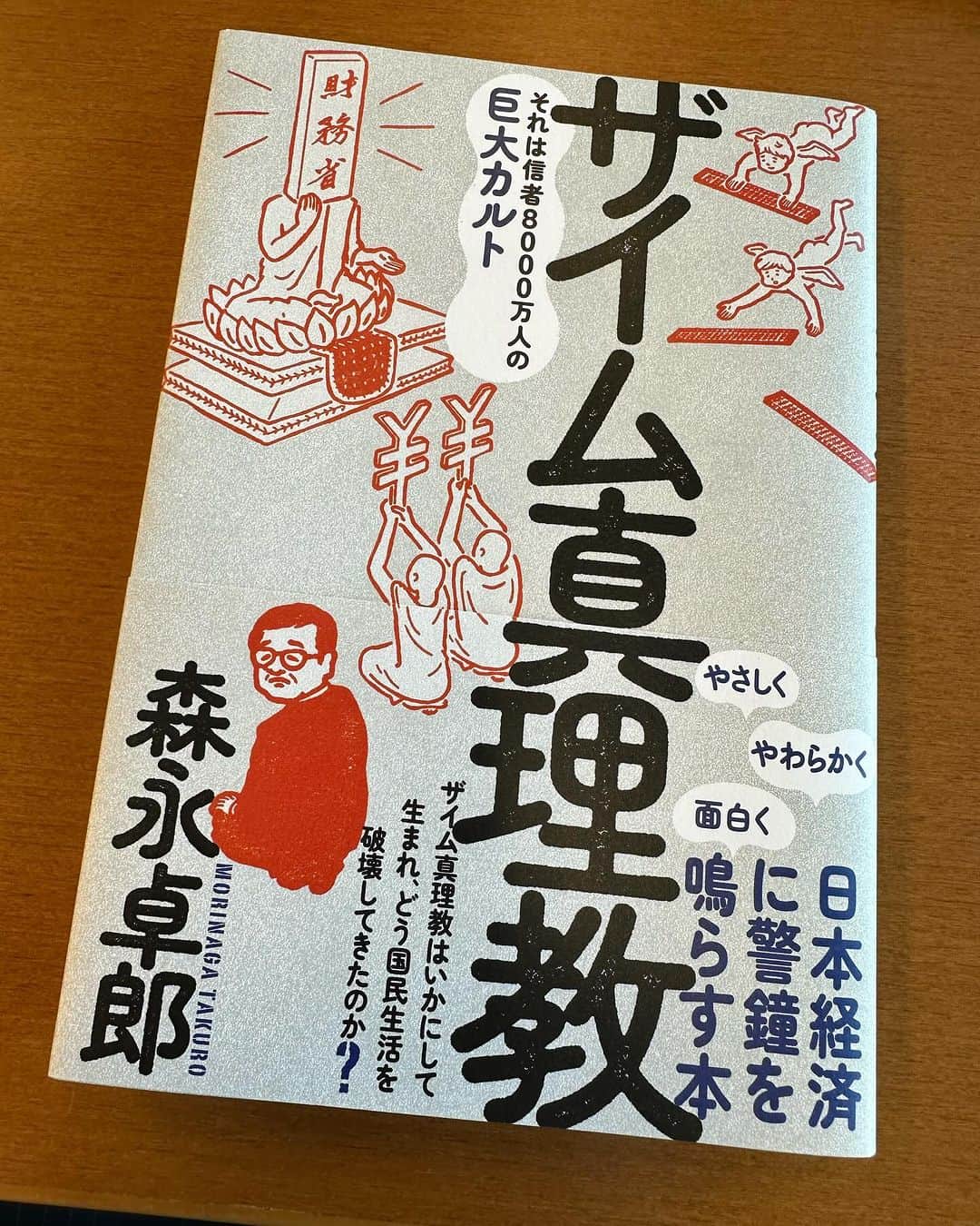 須藤元気のインスタグラム：「何故かたくなに消費減税をしたくない人たちがいるのか答えはこの本にあります。」