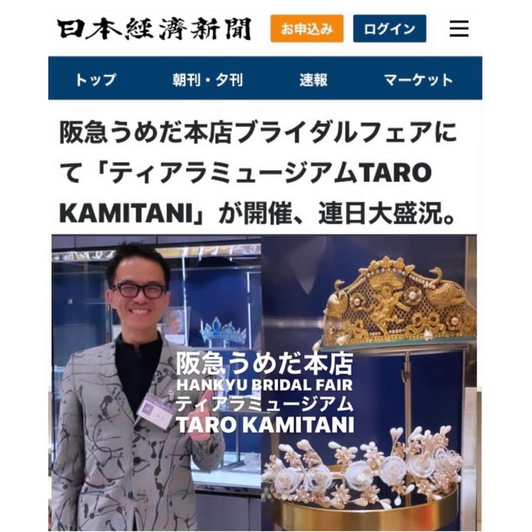 Taro Kamitani 世界初のティアラデザイナーのインスタグラム：「阪急うめだ本店ブライダルフェア 『ティアラミュージアムTARO  KAMITANI』連日の大盛況で 終幕いたしました💐☺️ ティアラ展👑の様子、 僕のインタビュー記事が、 『朝日新聞』『日経新聞』 『産経新聞』等で、 紹介されました 【プロフィールからリンク中】  ティアラ達に熱視線をくださった皆様。遠方から駆けつけてくださった皆様。僕にお声がけくださった方々。応援くださいました 全国のドレスショップ、衣装室の皆様。そして、この素晴らしい機会を作ってくださった、阪急うめだ本店の皆様、本当にありがとうございます。  これからも、 沢山の方の笑顔を生み出す。 らしさと幸福の輝きとなる ティアラ道を、精進いたします☺️👑✨✨  --- HANKYU Bridal Fair ～Just be yourself！wedding～ ◎11⽉8⽇（⽔）〜 21⽇（⽕） 【現在は終了】 ◎1階 コトコトステージ12  #阪急うめだ本店PR #tarokamitani」