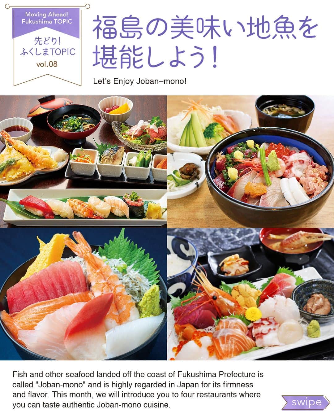 福島県さんのインスタグラム写真 - (福島県Instagram)「【先どり！ふくしまTOPIC Vol.8】「常磐もの」を堪能しよう！ 福島県沖で水揚げされた魚は「常磐もの」と呼ばれ、身の締まりや味の良さに定評があります。今回は「常磐もの」を使った料理が味わえるお店を4店紹介します。  【伊達市】海鮮と天ぷら 魚の（うおの） オーナー自ら市場に足を運び、選りすぐった旬の魚を仕入れて提供します。  【郡山市】お食事とお酒の店 益元 お手頃価格の豊富な定食メニューや店主が毎朝仕入れる新鮮な魚が味わえます。  【浪江町】道の駅なみえ 請戸港で水揚げされたシラスを盛った丼や常磐ものを使った海鮮丼がおすすめです。  【いわき市】さかなや食堂 ウロコジュウ 刺身定食や海鮮丼など品揃えも多く、ボリュームたっぷりで脂ののった魚料理は絶品です。  また、令和6年1月31日（水）まで『ふくしま常磐ものデジタルスタンプラリー』も開催していますので、おいしい「常磐もの」を食べ、参加してみてはいかがでしょうか？  【Moving Ahead！Fukushima TOPIC vol.8】Let’s Enjoy Joban–mono!  Fish and other seafood landed off the coast of Fukushima Prefecture is called "Joban-mono" and is highly regarded in Japan for its firmness and flavor. This month, we will introduce you to four restaurants where you can taste authentic Joban-mono cuisine.  [Date City] Seafood and Tempura Restaurant Uono The proprietor of this restaurant personally visits the local market in order to purchase the best seasonal fish for his customers.  [Koriyama City] Izakaya Tavern Masugen for Dining and Drinking This restaurant serves a wide variety of reasonably priced set menus featuring fresh fish that the proprietor purchases every morning.  [Namie Town] Michi-no-eki (Roadside Station) Namie Our recommendations are a donburi (bowl of rice) topped with shirasu (baby sardines) landed at Ukedo Port or a kaisen-donburi (seafood rice bowl) made with Joban-mono  [Iwaki City] Sakanaya Shokudo Urokoju This restaurant has an extensive menu centered on fish cuisine including a selection of sashimi set meals and kaisen donburi (seafood rice bowls), and its substantial fatty fish dishes are exquisite.  Also, the Fukushima Joban-mono Digital Stamp Rally is being held until January 31, 2024 (Wed.), so why not take part in the rally and enjoy some delicious Joban-mono?」11月30日 17時35分 - realize_fukushima
