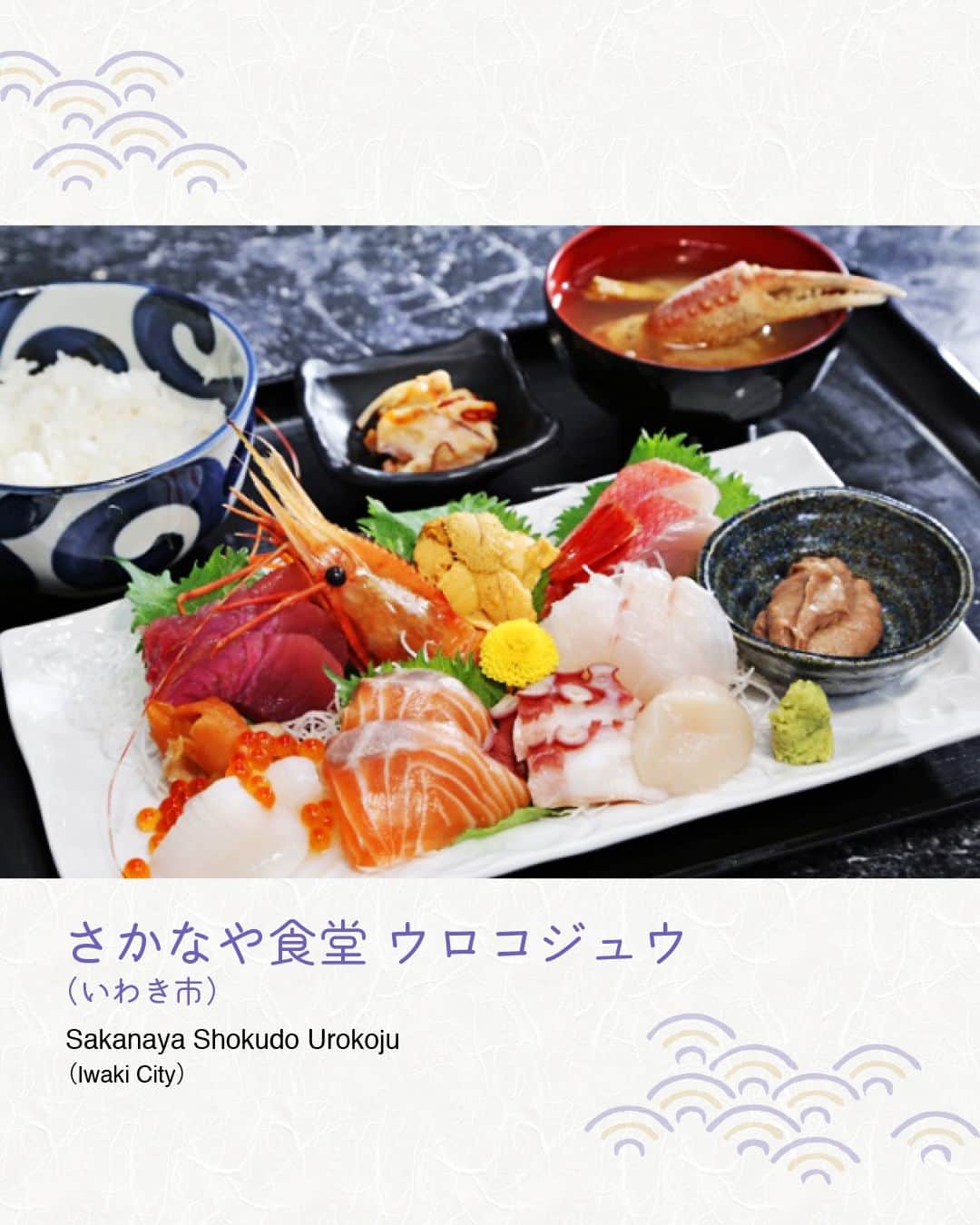福島県さんのインスタグラム写真 - (福島県Instagram)「【先どり！ふくしまTOPIC Vol.8】「常磐もの」を堪能しよう！ 福島県沖で水揚げされた魚は「常磐もの」と呼ばれ、身の締まりや味の良さに定評があります。今回は「常磐もの」を使った料理が味わえるお店を4店紹介します。  【伊達市】海鮮と天ぷら 魚の（うおの） オーナー自ら市場に足を運び、選りすぐった旬の魚を仕入れて提供します。  【郡山市】お食事とお酒の店 益元 お手頃価格の豊富な定食メニューや店主が毎朝仕入れる新鮮な魚が味わえます。  【浪江町】道の駅なみえ 請戸港で水揚げされたシラスを盛った丼や常磐ものを使った海鮮丼がおすすめです。  【いわき市】さかなや食堂 ウロコジュウ 刺身定食や海鮮丼など品揃えも多く、ボリュームたっぷりで脂ののった魚料理は絶品です。  また、令和6年1月31日（水）まで『ふくしま常磐ものデジタルスタンプラリー』も開催していますので、おいしい「常磐もの」を食べ、参加してみてはいかがでしょうか？  【Moving Ahead！Fukushima TOPIC vol.8】Let’s Enjoy Joban–mono!  Fish and other seafood landed off the coast of Fukushima Prefecture is called "Joban-mono" and is highly regarded in Japan for its firmness and flavor. This month, we will introduce you to four restaurants where you can taste authentic Joban-mono cuisine.  [Date City] Seafood and Tempura Restaurant Uono The proprietor of this restaurant personally visits the local market in order to purchase the best seasonal fish for his customers.  [Koriyama City] Izakaya Tavern Masugen for Dining and Drinking This restaurant serves a wide variety of reasonably priced set menus featuring fresh fish that the proprietor purchases every morning.  [Namie Town] Michi-no-eki (Roadside Station) Namie Our recommendations are a donburi (bowl of rice) topped with shirasu (baby sardines) landed at Ukedo Port or a kaisen-donburi (seafood rice bowl) made with Joban-mono  [Iwaki City] Sakanaya Shokudo Urokoju This restaurant has an extensive menu centered on fish cuisine including a selection of sashimi set meals and kaisen donburi (seafood rice bowls), and its substantial fatty fish dishes are exquisite.  Also, the Fukushima Joban-mono Digital Stamp Rally is being held until January 31, 2024 (Wed.), so why not take part in the rally and enjoy some delicious Joban-mono?」11月30日 17時35分 - realize_fukushima