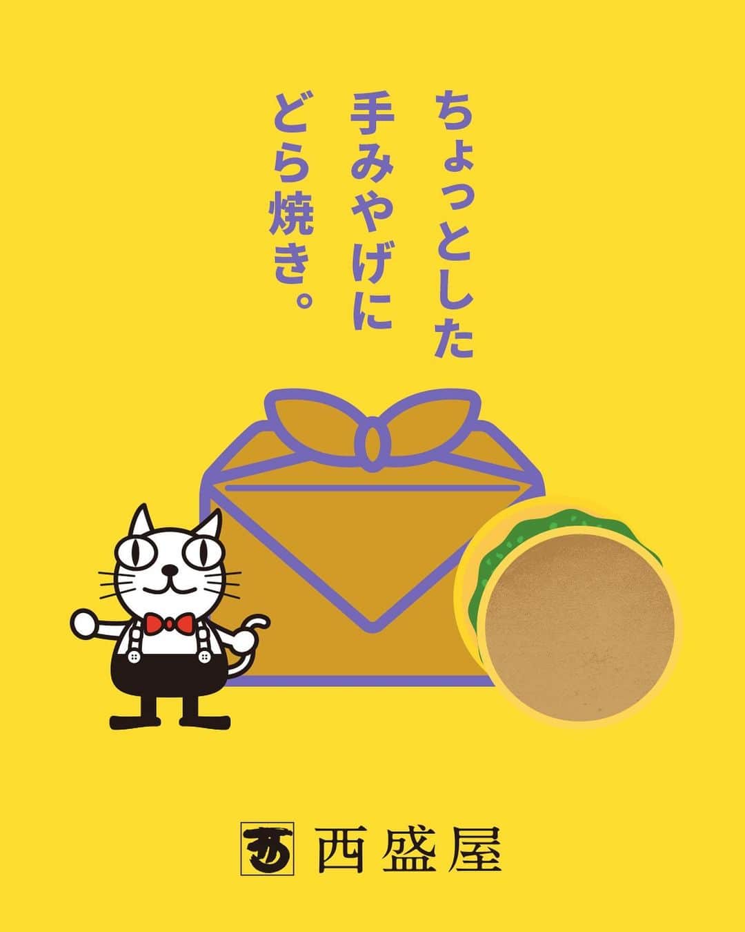 西盛屋のインスタグラム：「・ 年末年始、ちょっとした手みやげにどら焼き! ・ みんなが大好きな“どら焼き”は、年末のご挨拶に、お世話になった方への手みやげに、自分のご褒美にもぴったり。 おやつの人気者です。  @nishimoriya248 #西盛屋#長岡#今日のおやつ#ふるさと納税  #みんなで食べるとおいしい  #どら焼き  #ギフト #スイーツ #新潟 #新潟市 #越路　 #nishimoriya #niigata #nagaoka #koshiji」