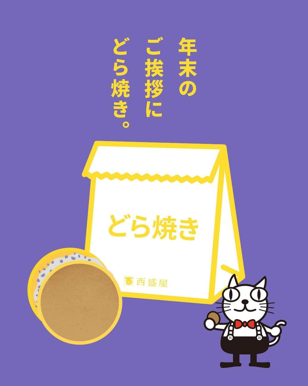 西盛屋さんのインスタグラム写真 - (西盛屋Instagram)「・ 年末年始、ちょっとした手みやげにどら焼き! ・ みんなが大好きな“どら焼き”は、年末のご挨拶に、お世話になった方への手みやげに、自分のご褒美にもぴったり。 おやつの人気者です。  @nishimoriya248 #西盛屋#長岡#今日のおやつ#ふるさと納税  #みんなで食べるとおいしい  #どら焼き  #ギフト #スイーツ #新潟 #新潟市 #越路　 #nishimoriya #niigata #nagaoka #koshiji」11月30日 17時30分 - nishimoriya248