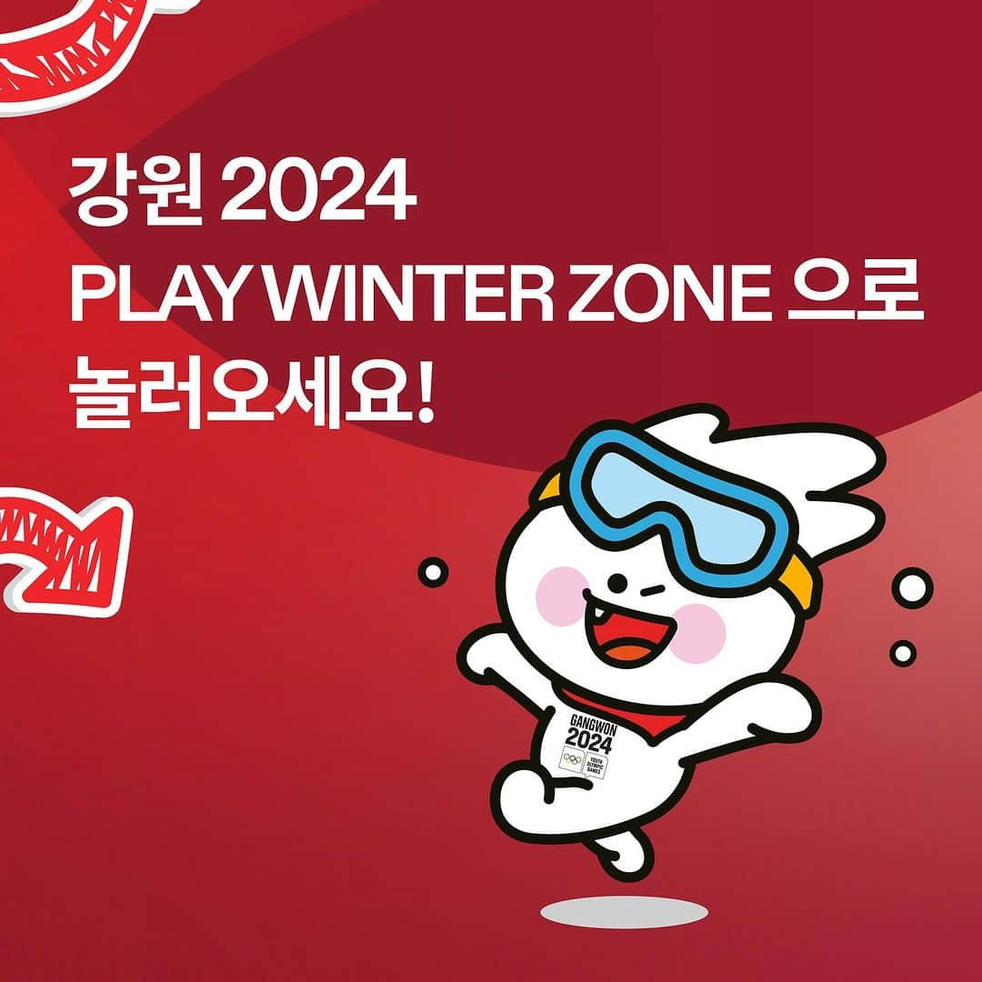 平昌オリンピックのインスタグラム：「강원 2024 PLAY WINTER ZONE에 놀러오면 동계 스포츠 체험부터 문화체험, 공연까지! 다양한 볼거리와 즐길거리가 준비되어 있습니다🥳  더욱 특별한 겨울을 보내고 싶다면, 강원 2024 PLAY WINTER ZONE으로 놀러오세요~👋  #강원2024 #2024강원동계청소년올림픽 #Gangwon2024 #YouthOlympics #playwinterzone」