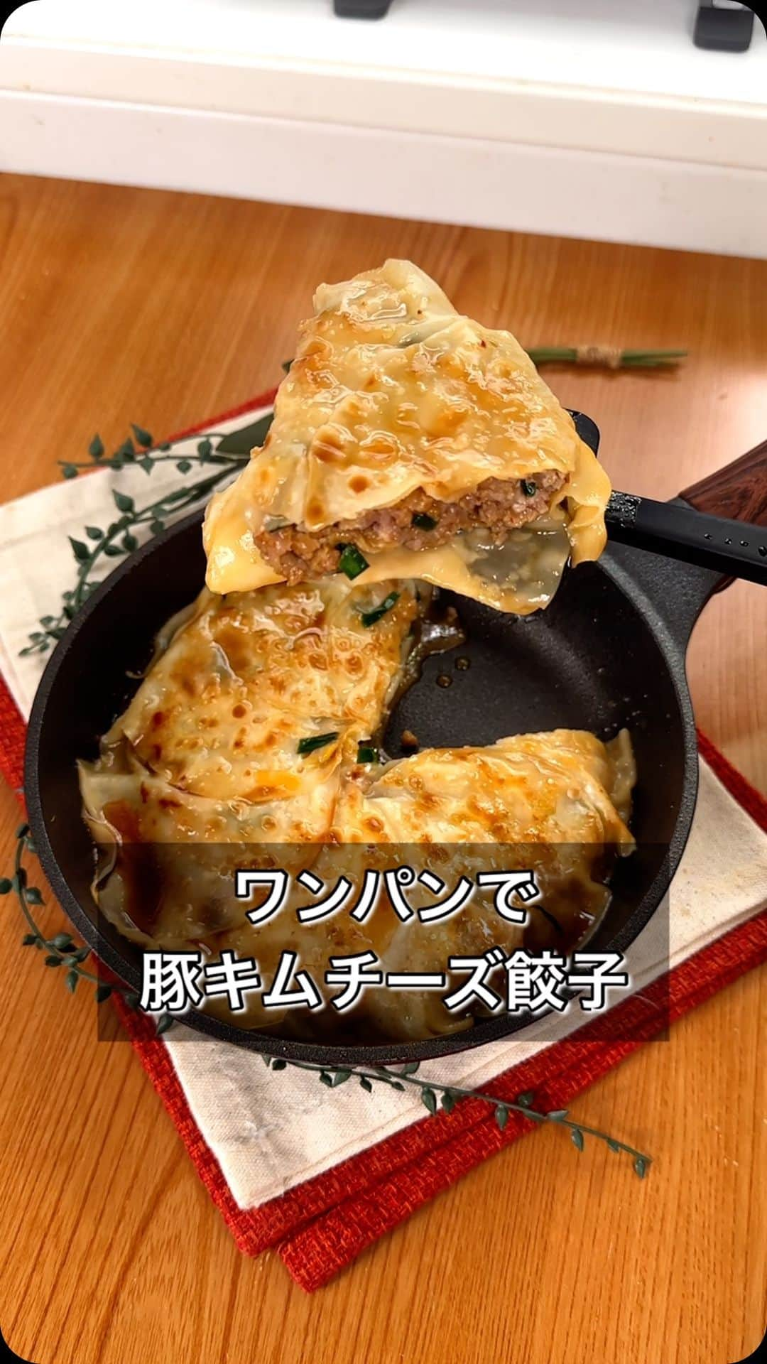 まるみキッチンのインスタグラム：「【ワンパンで豚キムチーズ餃子】 「餃子食べたいけど作るのんはめんどくさい…」って人は試してほしい！ 千切り、まな板、皮で包む作業すら不要で作れるズボラ餃子をぜひ！ 【材料】 豚ひき肉200g ニラ 半束 キムチ100g とろけるチーズ30g 鶏がらの素 大1 醤油 大1 おろしにんにく2cm おろししょうが2cm 水 大3+大3 餃子の皮 大判20枚 ごま油 大2 ※ポン酢 【作り方】 ①ビニール袋で豚ひき肉、刻んだニラ、キムチ、とろけるチーズ、鶏がらの素、しょうゆ、おろしにんにく、おろししょうがを混ぜる ②フライパンにごま油をひいたら火をつける前に餃子の皮→①→餃子の皮の順にサンド ③弱～中火にしたら全体に水を回しがけフタして4分加熱 ④ひっくり返して水を回しがけたらフタして4分ほど焼いて完成 ※お皿を使うとカンタンにひっくり返せます！ 餃子のパリッと感はお好みで調整してください！ #豚キムチーズ #チーズ餃子 #ワンパンレシピ」