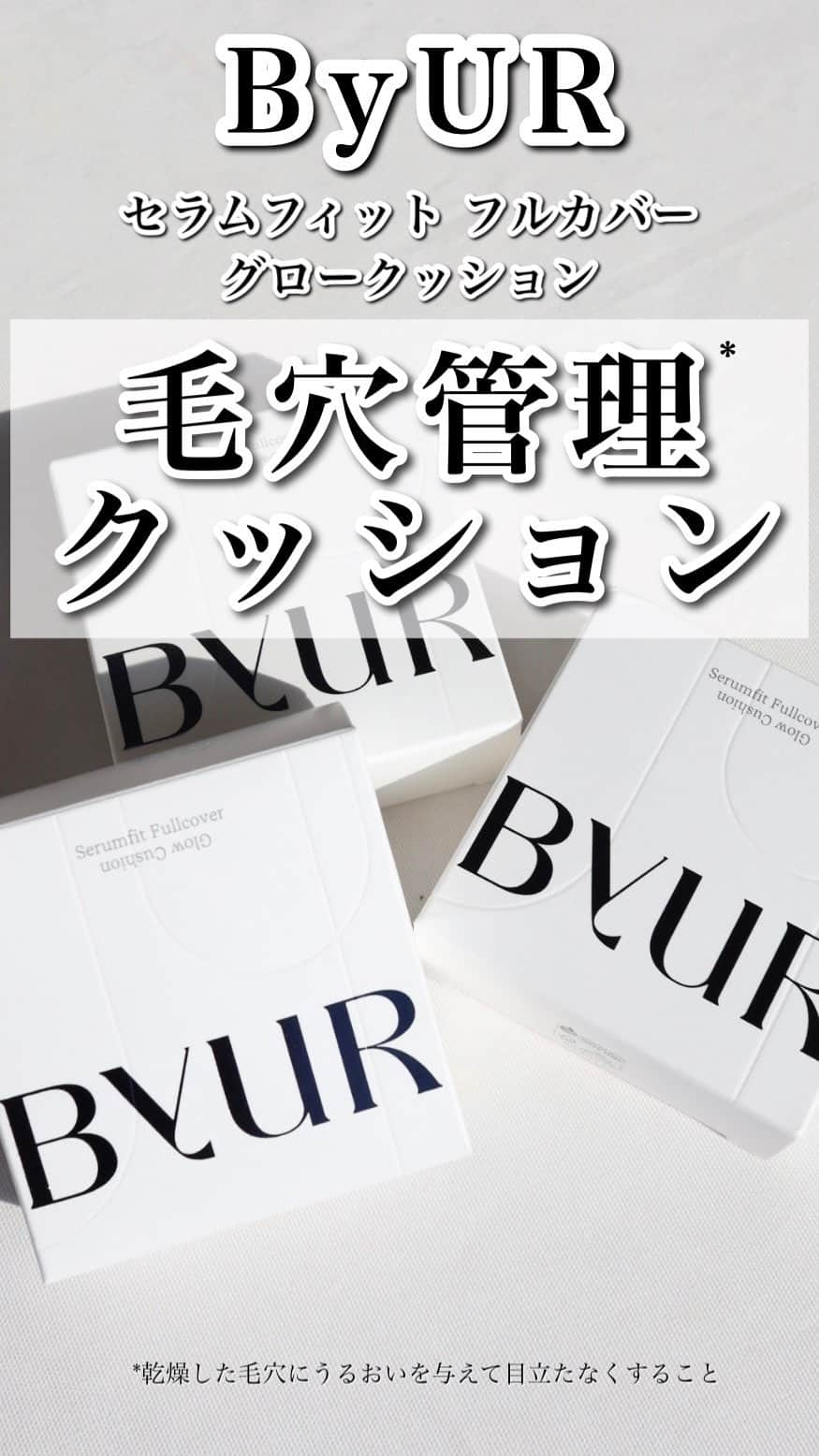 ハナのインスタグラム：「毛穴管理*で有名な韓国コスメByUR（バイユア）のクッションファンデ使ったことある⁉️ 使ったことない方は1回マジで使ってみて⬅️熱量高め  ベスコス受賞の【セラムフィット フルカバー グロークッション】はしっかりカバーしつつ、塗ってることを忘れるようなナチュラルな軽い仕上がり✨  さらに、スキンケア成分61%配合で透明ツヤ肌仕上がり✨ まじでこのツヤツヤ感が綺麗すぎてやばい😩🩷  LOFT、ハンズ、PLAZAの一部店舗で販売中🙌 ぜひチェックしてね✅  * 乾燥した毛穴にうるおいを与えて目立たなくすること  #PR#ByUR#バイユア」