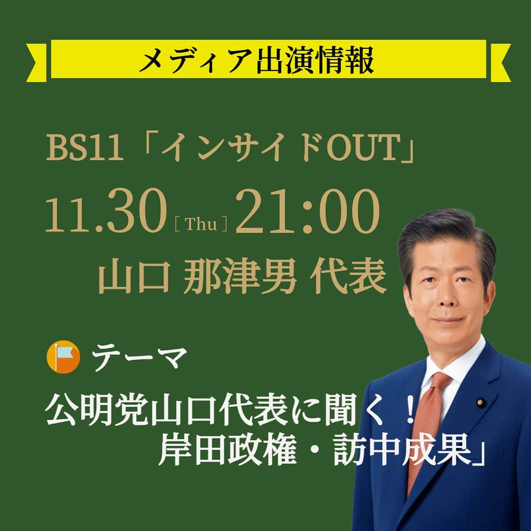 公明党さんのインスタグラム写真 - (公明党Instagram)「.  📺メディア出演情報📷   本日11/30（木）21:00〜 BS11『報道ライブ インサイドOUT』に山口代表が出演します📷   「公明党山口代表に聞く！ 岸田政権・訪中成果」 ・岸田政権をどう支えていくのか ・日中関係の安定へ向けた、訪中の成果  ぜひご覧ください🫧☺️」11月30日 17時39分 - komei.jp