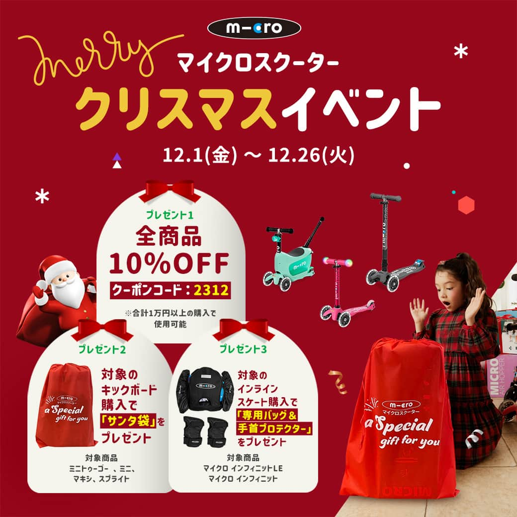 microscooters_japanのインスタグラム：「クリスマスプレゼントの準備は終わりましたか？🎁 今年のサンタクロースの贈り物はマイクロスクーターで決まり！😘  12/1から公式モールでクリスマスイベントを開催します♪ 💌プレゼント1 全商品10％OFFクーポン  💌プレゼント2 キックボードの入るサンタ袋プレゼント！  💌プレゼント3 インラインスケート購入で専用バックと手首プロテクタープレゼント!  プレゼントは数/量/限/定なのでお早めに😇🛴🛴  #マイクロスクーター #キックボード　#クリスマス　 #クリスマスイベント #クリスマスプレゼント #誕生日プレゼント #3歳プレゼント #4歳プレゼント #5歳プレゼント #6歳プレゼント #プレゼント」