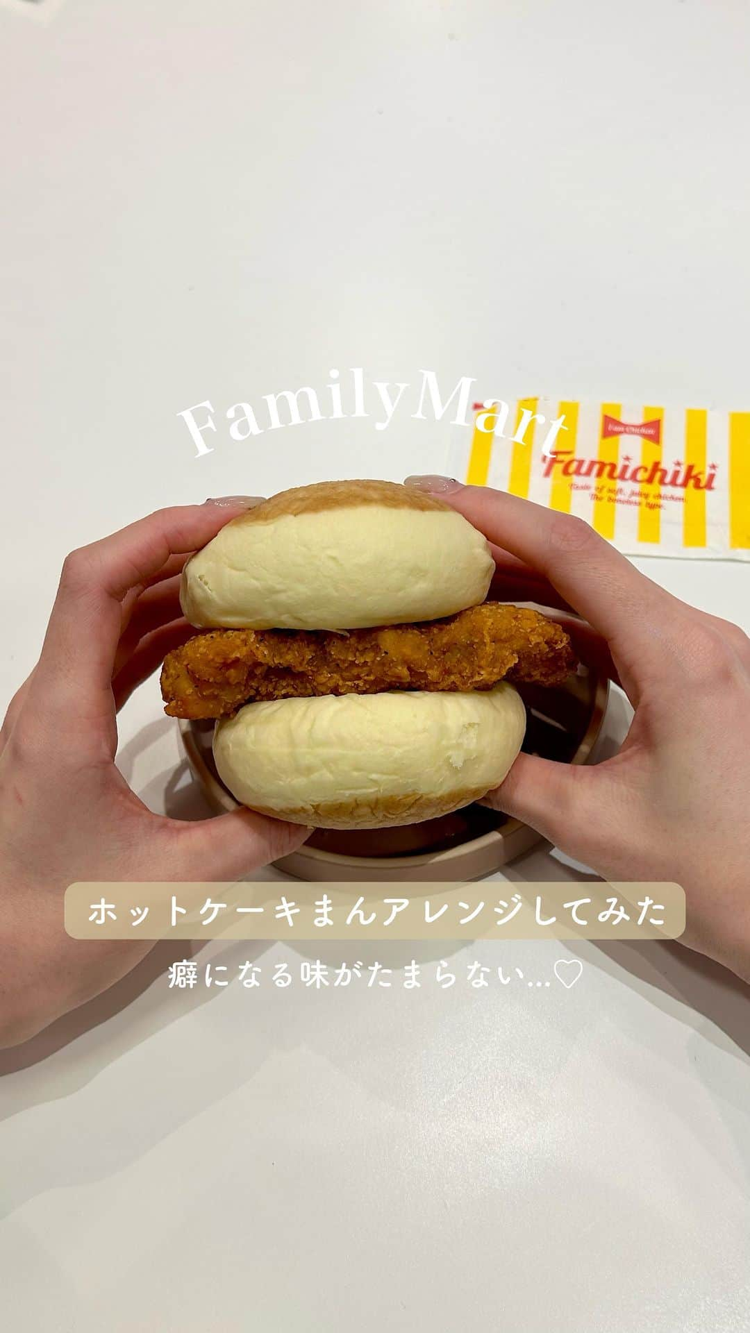 MERYのインスタグラム：「【ファミマ】ホットケーキまんアレンジもうやった？🥞💛  メープルシロップソース入りでのあまい中華まん 「ホットケーキまん」が帰ってきた🥹🇨🇳  公式やSNSでも人気のファミチキを使ったアレンジレシピをやってみたよ🍴  あまじょっぱくて癖になる味がたまらない...😫 動画では2個使ったけど、1個を半分にしても充分美味しいよ‪‪❤︎‬  みんなもやってみてね👲  #ファミマ #ファミリーマート #コンビニスイーツ #コンビニアレンジ #ホットケーキまん #アレンジレシピ #中華まん #期間限定メニュー #ファミチキ」