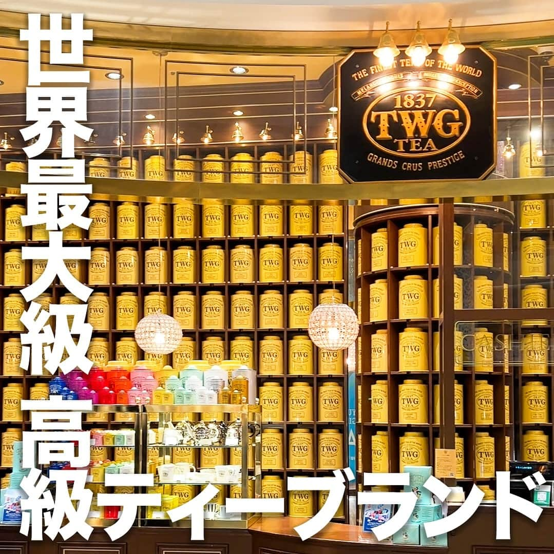 TokyuPlazaGinzaofficialのインスタグラム：「・  今回は当館3Fにある、高級ティーブランド 「TWG」をご紹介！ #TWG の魅力をお届けします✨  シンガポールで創業した、世界15か国で親しまれる 高級ティーブランド「TWG」  茶園から直接届く茶葉を提供することにこだわった TWG Teaコレクションは世界一のバリエーションを誇り、 すべての茶生産国を網羅した最高級の茶葉と手作業での 贅沢なティーブレンドを特徴としています。  日本初上陸の商品含め、各地から直送される上質な茶葉や オリジナルブレンドを 国内最大取扱数にてご紹介致します。  皆様のお越しをお待ちしています✨  リールで実際のお店の様子も投稿しているのでぜひご覧ください！  気になる！行きたい！と思ったらいいね･保存お願いします！  #東急プラザ銀座 #銀プラ #銀座 #ginza #有楽町 #日比谷 #銀座カフェ #銀座グルメ #銀座ディナー #銀座デート #お買い物 #銀ぶら #紅茶 #ティータイム #銀座スイーツ #マカロン」