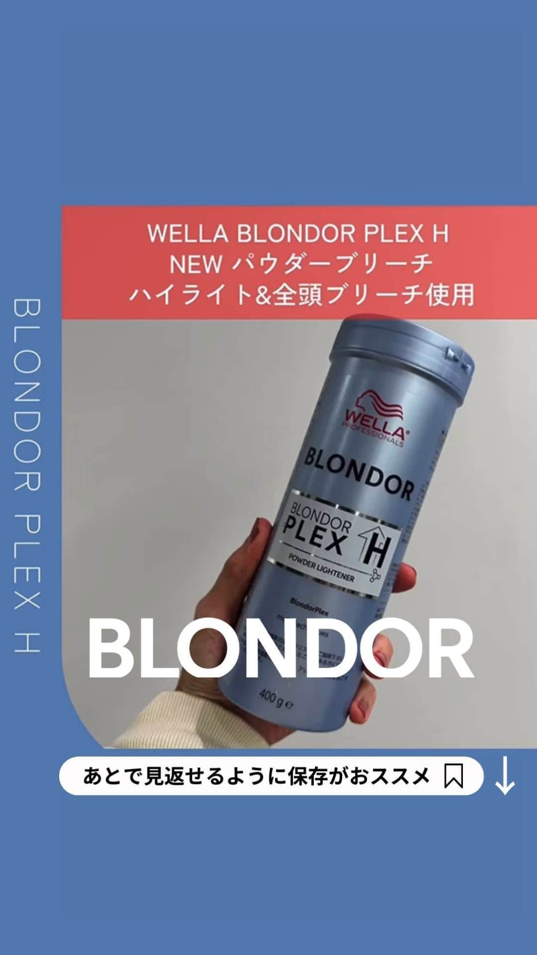 Wella Professionals Japanのインスタグラム：「大好評発売中✨  プレックス*配合のハイリフトブリーチ「ブロンダープレックスH」  「明るさ」も。「ダメージへの配慮」も。「操作性」も。 何一つ妥協することなく、欲しいが叶うネクストブリーチの登場です。  WELLA Passionistas イチの 検証マスター＆スーパーカラーリスト FIRSTの吉田 京介さん（@kysk_ysd）がサンプルではなく、ご購入くださって忖度なしのインプレを投稿くださいましたので、ご紹介させていただきます 🙌  果たして30分で16明度までリフトアップしたのか…  ドキドキの結果は動画をチェック👍   *リンゴ酸(毛髪保護成分) **ウエラレベルスケールにおいて ※過硫酸塩配合の製品でかぶれたことのある方には絶対に使用しないでください。  ★☆★☆★☆★☆★☆★☆★☆★☆★☆★☆★☆  @wellapro_japan の 新しいブリーチ使ってみた！！ というはなし。 止めれる、貯めれる。 2剤もコントロールできちゃう  ★☆★☆★☆★☆★☆★☆★☆★☆★☆★☆★☆  【投稿大募集中】 WELLAの薬剤を使用して作った投稿をお待ちしています。 投稿内に@wellapro_japanのメンションと使用された薬剤とレシピをご記入ください。 素敵な投稿をしていただいた方にはこちらからご連絡をさせていただき、公式アカウントにてご紹介させていただきます 🙌 たくさんの投稿お待ちしています。 （薬剤をアレンジされる場合は同一ブランドのみでお願いいたします）  #ウエラ #ブロンダープレックスH #新発売 #プレックス入りブリーチ #ケアブリーチ  #ブリーチ #ヘアカラー #ヘアスタイル #カラー #サロンカラー #デザインカラー  #美容師 #美容室 #美容院 #ヘアサロン　 #髪色変えたい #ヘアカラー好きとつながりたい #イメージチェンジ #イメチェン #hair #haircolor #hairstyle」