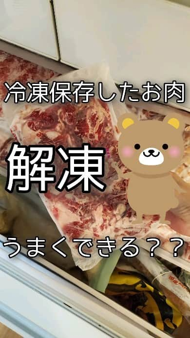 koyukkuma 一条工務店のインスタグラム：「🧸🧸お肉の解凍方法🧸🧸  ⚠動画内で投稿の字、誤字ってました🙏ばかー👊  お肉をまとめ買いして小分けして冷凍！って先日投稿したら、解凍方法についての質問があったので紹介します🤲  一番理想的なのは冷蔵庫で半日ぐらいかけてじわじわ解凍する。 でも前の日から夜ご飯のメニューとかなかなか決まってへんやん？(あれ？私だけ？) 計画的にお肉を解凍できることってほぼなくて。  その次に良いのがレンジの解凍機能。 冷蔵庫解凍より断然早いけど、10分～はかかる…⏰ レンジで解凍してる間に違うおかず作って時間を潰せるなら、このやり方はオススメ！  最終手段は(いや…最終手段の割に くまは ほぼこのやり方 笑)レンジあたため機能のとにかくワット数低いのを選んで1～2分に設定して急ぎつつゆるく解凍🏃  これやとお肉の端っこが茶色くなって一部アツアツになったりせず、真ん中に少し凍ってるところは残ってるものの外周はかなりいい感じに解凍できます✨  炒めたり煮込んでたら少し凍ってる部分もすぐ溶けるし、ほぼ問題ナシ！  解凍うまくいかなくて悩んでる方、参考になれば💕  もっといい方法あるよーって方もコメント待ってるよー👂  #一条工務店#キッチン#冷凍保存#解凍#まとめ買い#夜ご飯#ハヤシライス#ヘルシオ」