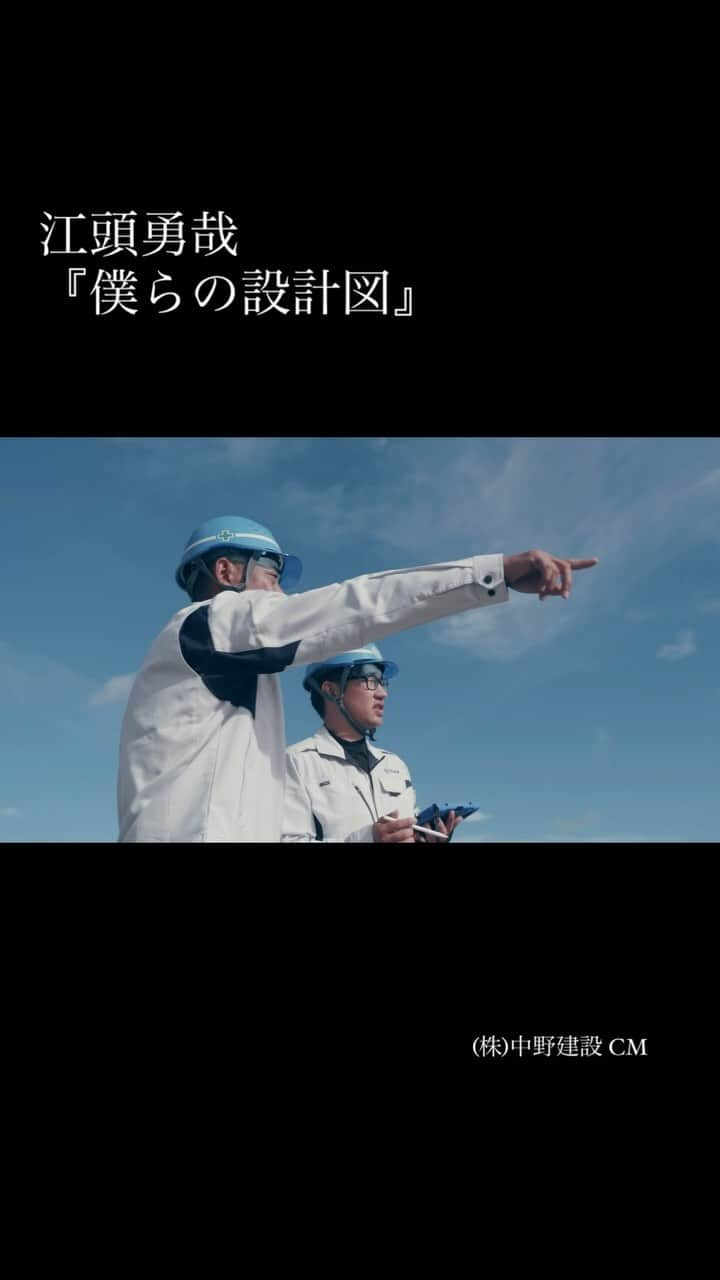 江頭勇哉のインスタグラム：「⁡ ⁡ ⁡ （株）中野建設 TV CM に 江頭勇哉の「僕らの設計図」が使用されております。 ⁡ 明日12/1から佐賀テレビにてTV CMもスタート！ ⁡ なんと、中野建設のYouTubeでは、 江頭勇哉も出演しているFull verもご覧になれます。 ⁡ 子供たちがいつか過ごす未来を 「建築、土木、舗装、住宅のオール中野みんなで創っていく」 そんな思いの詰まったCMです。 ⁡ 是非ご覧ください。 ⁡ ⁡ 「僕らの設計図」Music by 江頭勇哉 ⁡ いつか君が過ごす未来を 僕は創っているんだよ 一緒に歩いてるよ 君と話した夢の続きが 僕の人生を作る設計図です ⁡ ⁡ #江頭勇哉 #中野建設 様 #テレビCM ⁡ 最幸」