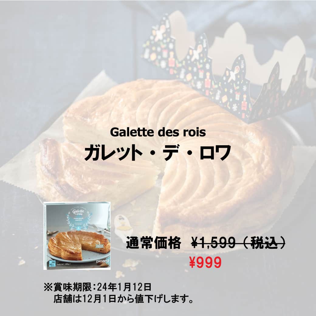 Picard Japon（ピカール）さんのインスタグラム写真 - (Picard Japon（ピカール）Instagram)「ガレット・デ・ロワ  〜フェーヴが当たったら王様、女王様になれる〜 ガレット・デ・ロワは、１月６日の公現祭（こうげんさい）に食べられるフランス菓子のこと。 フランスでは「ガレット・デ・ロワを食べないと一年が始まらない」と言われるほどの定番お菓子。  フランスでは年が明けると、パティスリーやパン屋さんにずらりと並びます。 現在では1月末くらいまで売られています。  ガレット・デ・ロワは直訳すると「王のお菓子」。 買うと必ずもらえる王冠を、ガレットの上にふんわりのせるのがお約束。  お楽しみは、1つだけ入っている小さい陶製の人形、フェーヴ。 最近では人形とは限らず、様々な形があり、フェーヴ集めが趣味という人も。 カットされたガレットの中に、このフェーヴが入っていたら当たりです。 当たった人は王冠をかぶり、その日1日「王様、女王様」になり、集まったメンバーの中から自分のパートナーを選ぶこともできます。 また、その年１年を幸せに過ごせるとも言われています。  ヨーロッパ産のバターを使った風味豊かなパイ生地にアーモンド風味のクリームを挟んでいます。 焼立てサクサクの食感をお楽しみください。  ※オリジナルの王冠(紙製)とフェーヴ(陶器・別添)付き。 ※写真のフェーヴはイメージです。  賞味期限：24年1月12日につき ¥1,599 ⇒ セール価格 ¥999  * * * --------------- #ピカールフード をつけたステキな食卓をストーリーズでご紹介します。 みなさんの素敵なお写真をお待ちしています！ ---------------  #ピカール #picard #picardfood #フランス #フランス好き #フランス好きな人と繋がりたい #冷凍食品 #ガレットデロワ #ガレットデロワ2023 #パイ #フランス伝統菓子 #公現祭 #フェーヴ #フェーブ #本格スイーツ #甘党　#スイーツ好きと繋がりたい #スイーツ部 #冷凍スイーツ #スイーツ女子 #スイーツ男子 #デザート研究所 #おすすめスイーツ #フランススイーツ」11月30日 18時00分 - picardjapon