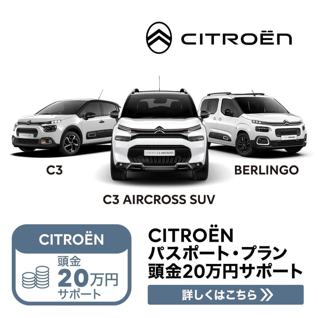 CITROEN JP Officialのインスタグラム：「＼CITROËN パスポート・プラン／  頭金20万円購入サポート！ https://web.citroen.jp/cpn/citroen-special-offer  C3、C3 AIRCROSS SUV、BERLINGO の対象モデルを、「パスポート・プラン」3年タイプ・5年タイプを利用してご成約いただいた方のローン頭金を20万円サポートします。  詳しくはリンクからご覧ください。 この機会をお見逃しなく！  #シトロエン #ベルランゴ #シトロエンC3 #C3エアクロス」