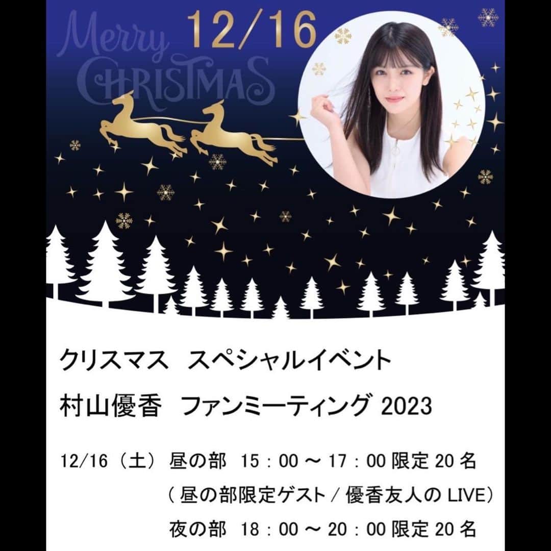 村山優香のインスタグラム：「クリスマス イベント ファンミーティング2023✨️ 新しい詳細です！！！！🛷🎅🎁🎄❄️ ファンクラブ限定価格と 一般予約がございます！  fanicon.net/fancommunities…」