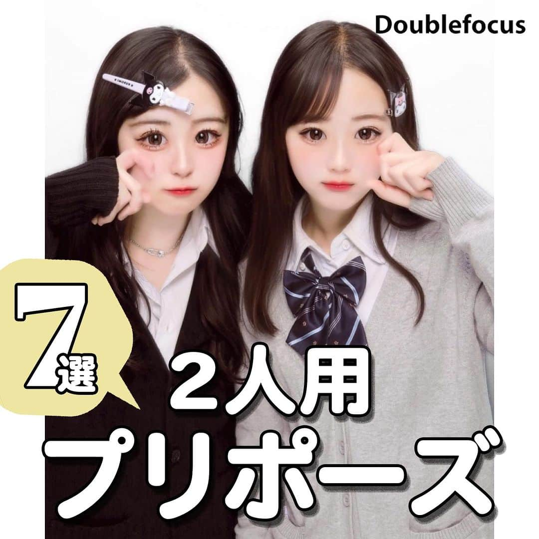 ダブルフォーカス【公式】さんのインスタグラム写真 - (ダブルフォーカス【公式】Instagram)「他の投稿はコチラ→ @doublefocus_jp 🍀2人用プリポーズ 7選🍀  仲良しな友達と撮りたい2人用プリポーズをご紹介✌📸 保存して参考にしてね😉  ※掲載されているアイテムは全て、タグ付けしているご本人様の私物です。  ❁・❁・❁・❁・❁・❁・❁・❁・❁・❁・❁  イオンの学生向けカジュアルブランド【ダブルフォーカス】 タグ付け または #ダブルフォーカス を付けて投稿すると紹介されるかも🖤  ❁・❁・❁・❁・❁・❁・❁・❁・❁・❁・❁  #ダブルフォーカス #doublefocus #jkブランド #ljk #sjk #fjk #放課後jk #タイムリミット女子高生 #jkの素敵な思い出 #jkの放課後 #jkの日常 #インスタ #青春の記録 #青春フォトグラフ #プリクラ #プリ #プリント倶楽部 #ポーズ #プリポーズ」11月30日 18時02分 - doublefocus_jp