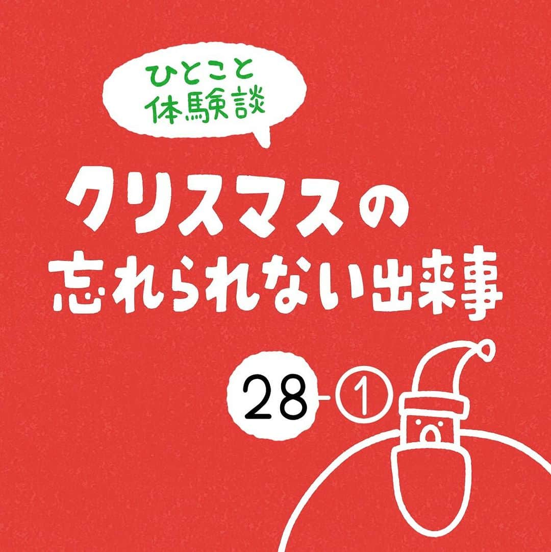 しろやぎ秋吾のインスタグラム：「「クリスマスの忘れられない出来事」 その28-①  #ひとこと体験談  #フォロワーさんの体験談  #クリスマスの忘れられない出来事  #4コマ #漫画 #マンガ」