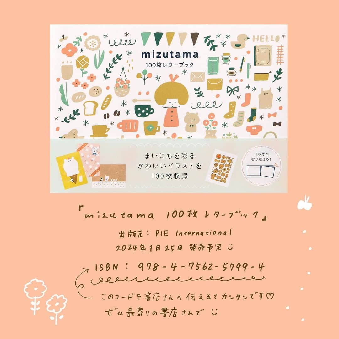 mizutamaさんのインスタグラム写真 - (mizutamaInstagram)「mizutama100枚レターブックが 2024年1月に発売になります☺️！！ ⁡ ずっと大、大、大好きな100枚レターブック、 この度ご縁がありまして 出版に向けて制作中でございます🥹 ⁡ 100枚レターブックは 1枚ずつ切り離して使える100枚の紙を集めた本です。 便箋として使ったり、メモに使ったり、 ラッピングやデコレーションに使ったり 自由に楽しめるわくわくな紙を集めた本！ ⁡ 今回は、まるまる100枚mizutamaの紙でございます。 すごいー！嬉しいですー！！ ⁡ ————————— ⁡ 出版予定は来年 2024年1月25日になります。 ⁡ 「mizutama100枚レターブック」 パイインターナショナル ISBN: 978-4-7562-5799-4 ↑書店さんでこのコードで探すと早いです👌 ぜひ最寄りや馴染みの書店さんにてご予約いただけると嬉しいです☺️ 詳しくはパイインターナショナルさんのアカウントにて↓ @100_letterbook  ⁡ ⁡ ⁡ 今回、出版に合わせて 山形の八文字屋さんがサイン本の抽選受付を企画してくださいました！ 100枚レターブックにちなんで100冊のサイン本をご用意させていただきます ↓詳しくは八文字屋さんのアカウントにて @hachimonjiya  ⁡ ————————— ⁡ mizutama100枚レターブックを リクエストしていただいた皆さま、 ありがとうございます、 本当にありがとうございますー！！ このご縁が繋がったのは皆さまのリクエストのおかげでございます。 ⁡ 来年1月に向けて PIEさんがとってもかわいく素敵に制作してくださっています♡ 紙もいろんな種類が入っていまーす！ また追々、インスタライブなどでご紹介できたらと思っております☺️ ⁡ ⁡ ⁡ ⁡ #100枚レターブック　#mizutama #レターブック #紙もの #紙モノ #デザインペーパー」11月30日 18時07分 - mizutamahanco