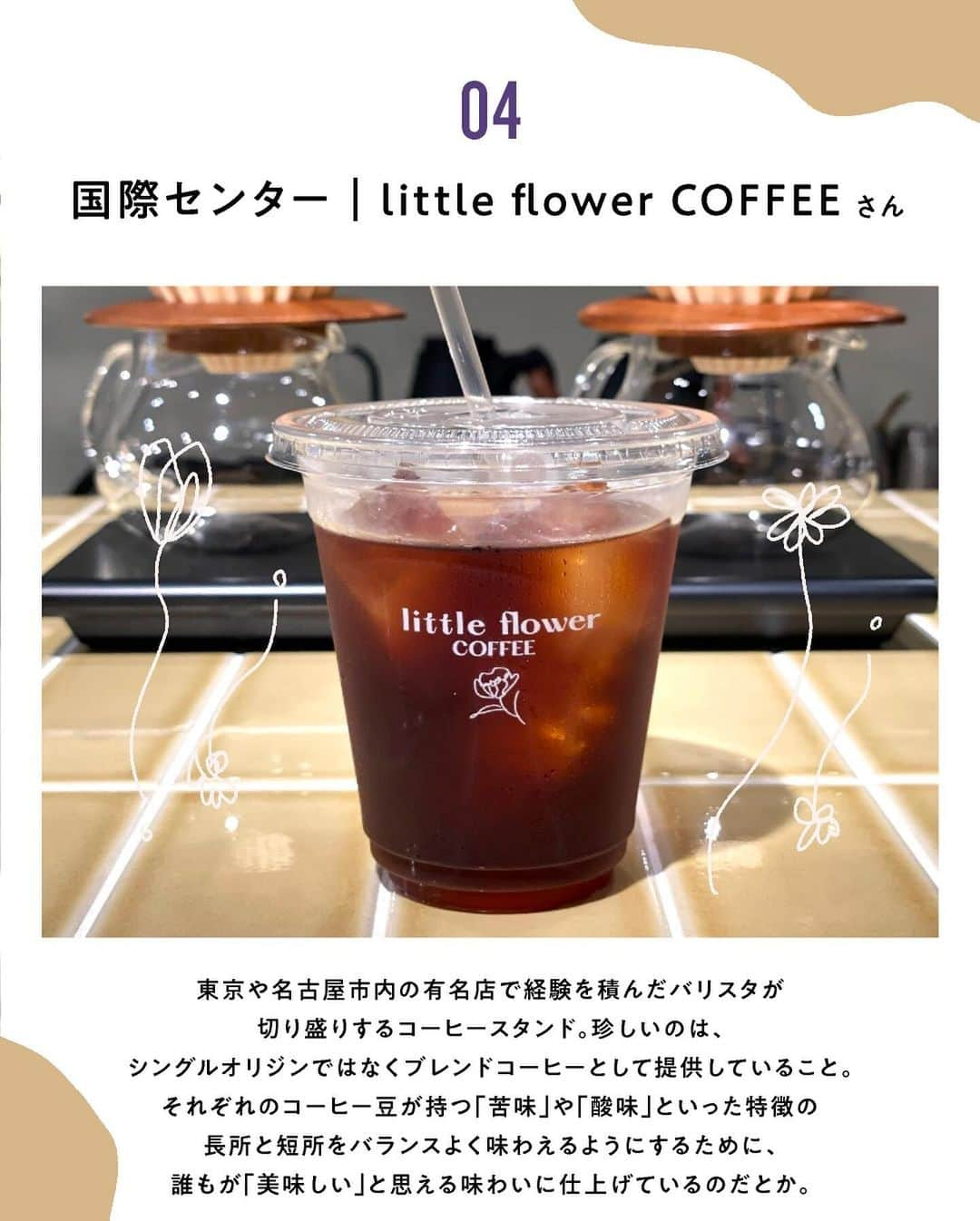 ナゴレコさんのインスタグラム写真 - (ナゴレコInstagram)「＼味わい深い1杯が楽しめる☕️🌿名古屋のスペシャリティコーヒー特集📍／  ナゴレコ編集部がおすすめするこだわりのコーヒーを提供するお店を15店舗ご紹介☕️✨ いつでも見られるように、ぜひ保存しておいてね🔖  1.名駅｜GLITCH COFFEE 9h NAGOYA さん 2.今池｜SUIDOMICHI coffee さん 3.戸田｜DEARS COFFEE さん 4.国際センター｜little flower COFFEE さん 5.藤が丘｜FREAK COFFEE ROASTERS さん 6.大須観音｜Motion. さん 7.鶴舞｜Pharmacy Coffee Lab さん 8.庄内緑地公園｜Albert Coffee Roasters さん 9.国際センター｜ROWS COFFEE さん 10.川名｜haru.さん 11.平針｜BENCH COFFEE STAND さん 12.名古屋城｜Q.O.L. COFFEE さん 13.国際センター｜SHRUB COFFEE NAGOYA さん 14.西高蔵｜BELING PLANT さん 15.高岳｜TRUNK COFFEE 高岳本店 さん  気になるコーヒーはあったかな👀？ この記事を読んでスペシャリティコーヒーに興味を持ったら、ぜひ気になるお店へ足を運んで試してみてね🏃‍♂️  記事では全15店舗を紹介しています✨ お店についてもっと詳しく知りたい人は、今すぐWeb版ナゴレコをチェックしてね🗒 ⁡ ┈┈┈┈┈┈┈┈┈┈┈┈┈┈┈┈┈┈┈  🍤名古屋のローカルグルメメディア【ナゴレコ】🍤  名古屋人がレコメンドする本当に美味しい名古屋めし🥢 これさえフォローしておけば、街の流行りがきっとわかる◎ 100名以上の編集部で作り上げる、名古屋エリア最大規模のグルメメディアです📝  他の投稿はこちらから👉 @nagoya_food  #ナゴレコ で、あなたの投稿をリポスト！ webサイト「ナゴレコ」もチェックしてね👀 ･････････････････････････････････････････」11月30日 18時18分 - nagoya_food