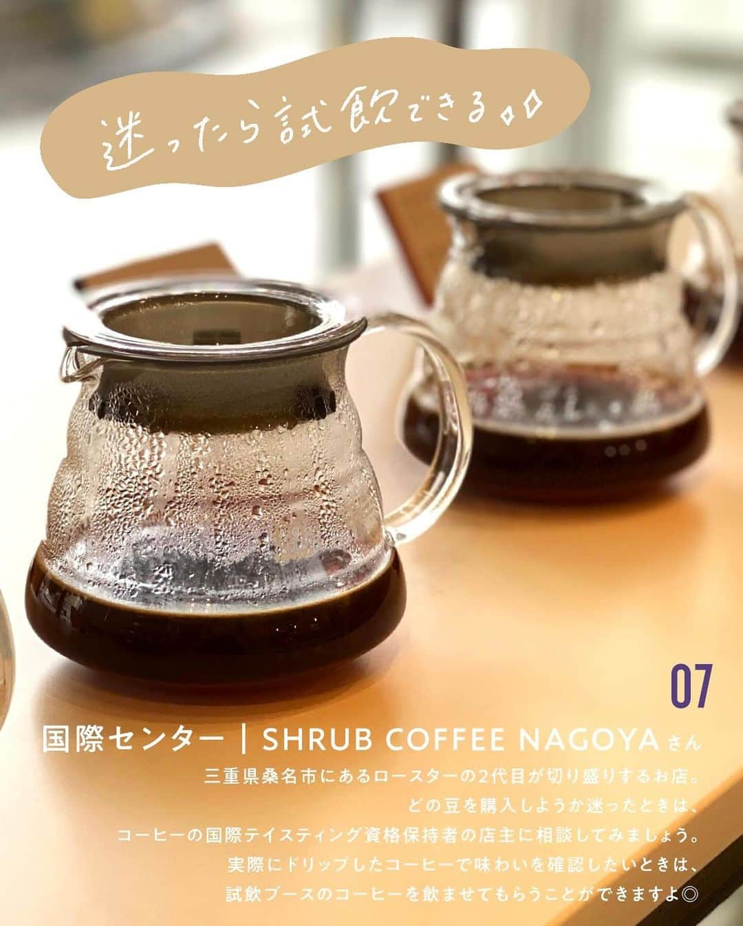 ナゴレコさんのインスタグラム写真 - (ナゴレコInstagram)「＼味わい深い1杯が楽しめる☕️🌿名古屋のスペシャリティコーヒー特集📍／  ナゴレコ編集部がおすすめするこだわりのコーヒーを提供するお店を15店舗ご紹介☕️✨ いつでも見られるように、ぜひ保存しておいてね🔖  1.名駅｜GLITCH COFFEE 9h NAGOYA さん 2.今池｜SUIDOMICHI coffee さん 3.戸田｜DEARS COFFEE さん 4.国際センター｜little flower COFFEE さん 5.藤が丘｜FREAK COFFEE ROASTERS さん 6.大須観音｜Motion. さん 7.鶴舞｜Pharmacy Coffee Lab さん 8.庄内緑地公園｜Albert Coffee Roasters さん 9.国際センター｜ROWS COFFEE さん 10.川名｜haru.さん 11.平針｜BENCH COFFEE STAND さん 12.名古屋城｜Q.O.L. COFFEE さん 13.国際センター｜SHRUB COFFEE NAGOYA さん 14.西高蔵｜BELING PLANT さん 15.高岳｜TRUNK COFFEE 高岳本店 さん  気になるコーヒーはあったかな👀？ この記事を読んでスペシャリティコーヒーに興味を持ったら、ぜひ気になるお店へ足を運んで試してみてね🏃‍♂️  記事では全15店舗を紹介しています✨ お店についてもっと詳しく知りたい人は、今すぐWeb版ナゴレコをチェックしてね🗒 ⁡ ┈┈┈┈┈┈┈┈┈┈┈┈┈┈┈┈┈┈┈  🍤名古屋のローカルグルメメディア【ナゴレコ】🍤  名古屋人がレコメンドする本当に美味しい名古屋めし🥢 これさえフォローしておけば、街の流行りがきっとわかる◎ 100名以上の編集部で作り上げる、名古屋エリア最大規模のグルメメディアです📝  他の投稿はこちらから👉 @nagoya_food  #ナゴレコ で、あなたの投稿をリポスト！ webサイト「ナゴレコ」もチェックしてね👀 ･････････････････････････････････････････」11月30日 18時18分 - nagoya_food