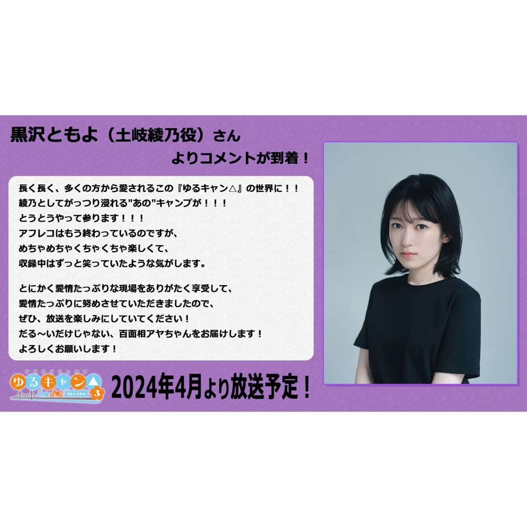 TVアニメ「ゆるキャン△」さんのインスタグラム写真 - (TVアニメ「ゆるキャン△」Instagram)「⁡ ／⁡ TVアニメ『ゆるキャン△ SEASON３』⁡ 📺2024年4月より放送予定⁡ ＼⁡ 📣イメージビジュアル第三弾公開⁡ 砂浜にやってきた綾乃が固形燃料ストーブでココアを温めております🌇⁡ ⁡ ⁡ ┌ 　　　　　　　　┐⁡ 　 　 土岐綾乃 ⁡  （CV.#黒沢ともよ）⁡ └ 　　　　　　　　┘⁡ なでしこの幼馴染。なでしこからは「アヤちゃん」と呼ばれている。やや気だるげなムードで話すのが特徴。なでしこの祖母の家で出会ったリンとツーリングの約束をする。⁡ ⁡ ⁡ https://yurucamp.jp/third/⁡ #ゆるキャン #yurucamp #laidbackcamp #laidback_camp #アニメ #TVアニメ #anime #animation #キャンプ #camp #アウトドア #outdoor」11月30日 18時11分 - yurucamp_insta