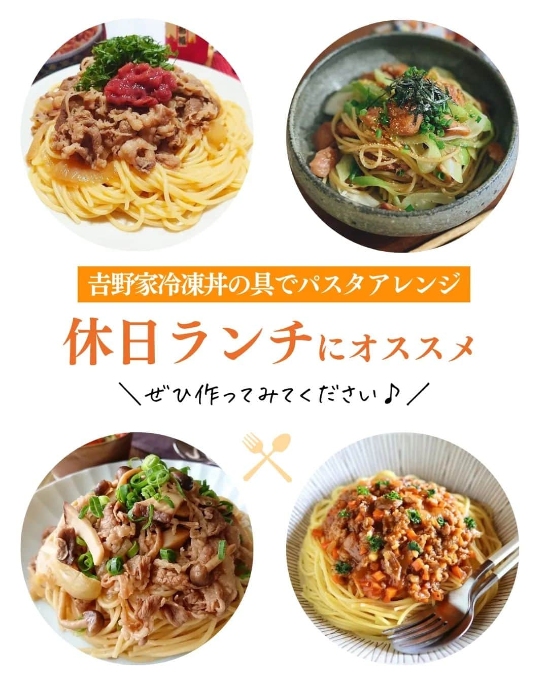 吉野家さんのインスタグラム写真 - (吉野家Instagram)「休日ランチはこれに決まり👍《満腹パスタ４選》  ボリューム満点！！ 吉野家冷凍丼の具で作る お手軽アレンジパスタをご紹介します🍝  洋風・和風、オリジナル✨ お好みのアレンジを楽しんでくださいね😊  休日や忙しい日にもオススメです👍  作ってみたら ぜひ #おうち吉野家 を付けて投稿して下さいね😋  ■牛丼の具 10袋【冷凍】 4,142円 （税込）  ■焼鶏丼の具 10袋【冷凍】 3,672円 （税込） ～～～～～～～～～～～～～～～～～～～～～～～  #おうち吉野家 は忙しいママとパパの味方！  皆さんの#おうち吉野家 を使ったレシピをご紹介中🍀 吉野家冷凍食品でカンタンおいしいごはんを楽しもう♪ 定期便注文する人が急増中！のおうち吉野家を ぜひ公式サイトよりお買い求めください☺  公式サイトはプロフィールURLから🔽 @yoshinoya_co_jp  ～～～～～～～～～～～～～～～～～～～～～～～  #おうち吉野家 #吉野家冷凍牛丼の具 #吉野家冷凍焼鶏丼の具 #吉野家冷凍焼鶏丼  #吉野家冷凍牛丼 #おうちごはん #パスタ  #パスタレシピ #時短レシピ #簡単レシピ  #アレンジレシピ #アレンジ料理  #yoshinoya #牛丼  #冷凍食品 #吉野家  #料理 #cooking #休日ランチ  #ランチ #おうちランチ #japanfood #japanesefood #美味しいものが好きな人と繋がりたい」11月30日 18時11分 - yoshinoya_co_jp