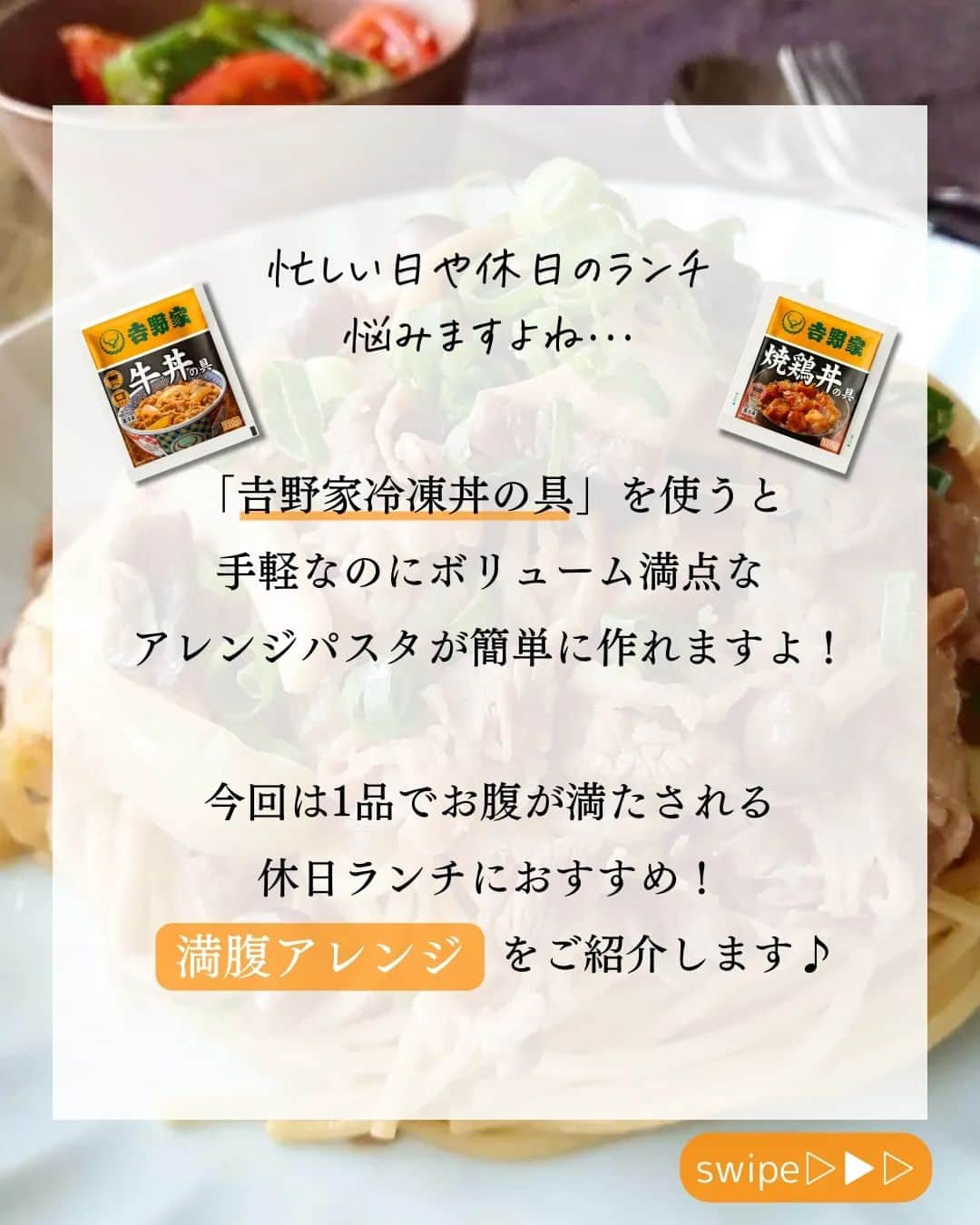 吉野家さんのインスタグラム写真 - (吉野家Instagram)「休日ランチはこれに決まり👍《満腹パスタ４選》  ボリューム満点！！ 吉野家冷凍丼の具で作る お手軽アレンジパスタをご紹介します🍝  洋風・和風、オリジナル✨ お好みのアレンジを楽しんでくださいね😊  休日や忙しい日にもオススメです👍  作ってみたら ぜひ #おうち吉野家 を付けて投稿して下さいね😋  ■牛丼の具 10袋【冷凍】 4,142円 （税込）  ■焼鶏丼の具 10袋【冷凍】 3,672円 （税込） ～～～～～～～～～～～～～～～～～～～～～～～  #おうち吉野家 は忙しいママとパパの味方！  皆さんの#おうち吉野家 を使ったレシピをご紹介中🍀 吉野家冷凍食品でカンタンおいしいごはんを楽しもう♪ 定期便注文する人が急増中！のおうち吉野家を ぜひ公式サイトよりお買い求めください☺  公式サイトはプロフィールURLから🔽 @yoshinoya_co_jp  ～～～～～～～～～～～～～～～～～～～～～～～  #おうち吉野家 #吉野家冷凍牛丼の具 #吉野家冷凍焼鶏丼の具 #吉野家冷凍焼鶏丼  #吉野家冷凍牛丼 #おうちごはん #パスタ  #パスタレシピ #時短レシピ #簡単レシピ  #アレンジレシピ #アレンジ料理  #yoshinoya #牛丼  #冷凍食品 #吉野家  #料理 #cooking #休日ランチ  #ランチ #おうちランチ #japanfood #japanesefood #美味しいものが好きな人と繋がりたい」11月30日 18時11分 - yoshinoya_co_jp