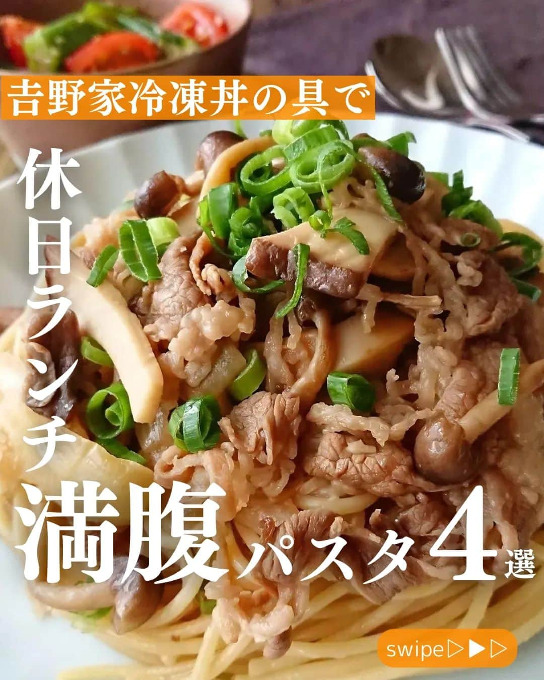 吉野家のインスタグラム：「休日ランチはこれに決まり👍《満腹パスタ４選》  ボリューム満点！！ 吉野家冷凍丼の具で作る お手軽アレンジパスタをご紹介します🍝  洋風・和風、オリジナル✨ お好みのアレンジを楽しんでくださいね😊  休日や忙しい日にもオススメです👍  作ってみたら ぜひ #おうち吉野家 を付けて投稿して下さいね😋  ■牛丼の具 10袋【冷凍】 4,142円 （税込）  ■焼鶏丼の具 10袋【冷凍】 3,672円 （税込） ～～～～～～～～～～～～～～～～～～～～～～～  #おうち吉野家 は忙しいママとパパの味方！  皆さんの#おうち吉野家 を使ったレシピをご紹介中🍀 吉野家冷凍食品でカンタンおいしいごはんを楽しもう♪ 定期便注文する人が急増中！のおうち吉野家を ぜひ公式サイトよりお買い求めください☺  公式サイトはプロフィールURLから🔽 @yoshinoya_co_jp  ～～～～～～～～～～～～～～～～～～～～～～～  #おうち吉野家 #吉野家冷凍牛丼の具 #吉野家冷凍焼鶏丼の具 #吉野家冷凍焼鶏丼  #吉野家冷凍牛丼 #おうちごはん #パスタ  #パスタレシピ #時短レシピ #簡単レシピ  #アレンジレシピ #アレンジ料理  #yoshinoya #牛丼  #冷凍食品 #吉野家  #料理 #cooking #休日ランチ  #ランチ #おうちランチ #japanfood #japanesefood #美味しいものが好きな人と繋がりたい」